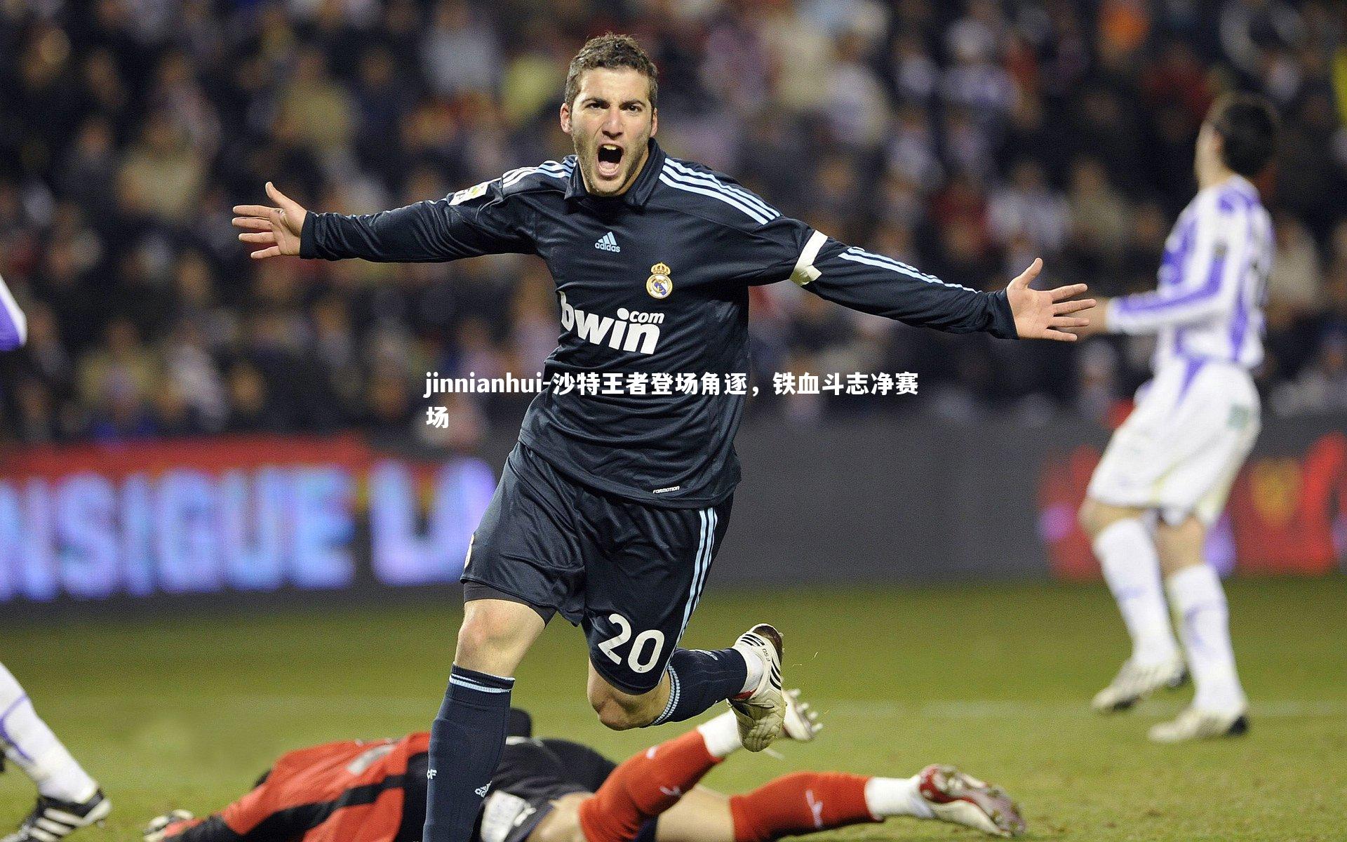 jinnianhui-沙特王者登场角逐，铁血斗志净赛场