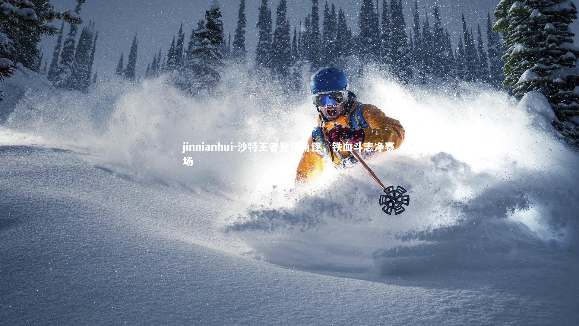 沙特王者登场角逐，铁血斗志净赛场
