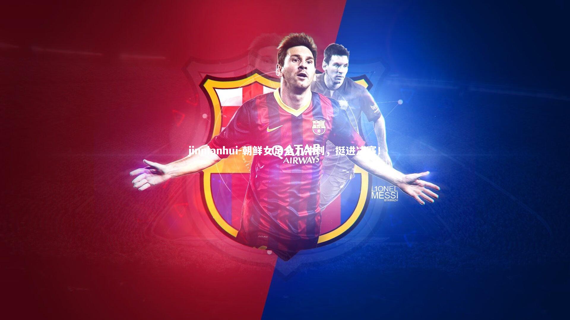 jinnianhui-朝鲜女足全力冲刺，挺进决赛！