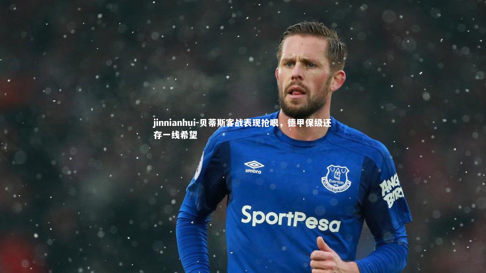 jinnianhui-贝蒂斯客战表现抢眼，德甲保级还存一线希望