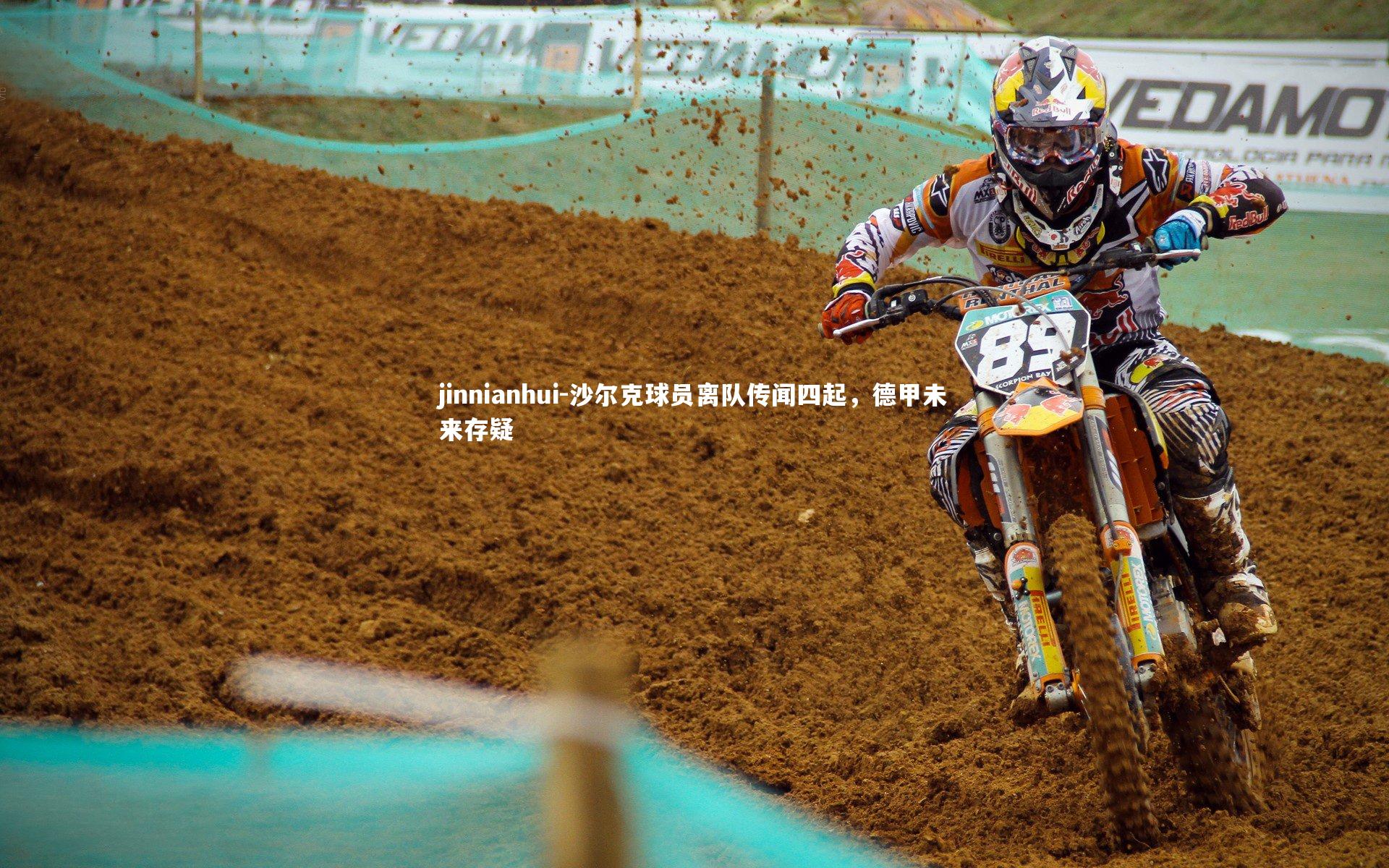 沙尔克球员离队传闻四起，德甲未来存疑