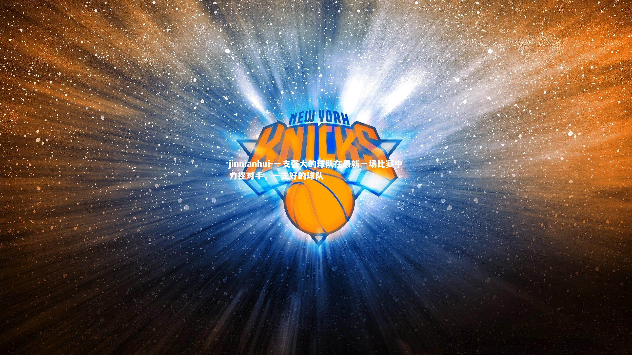 一支强大的球队在最新一场比赛中力挫对手，一支好的球队