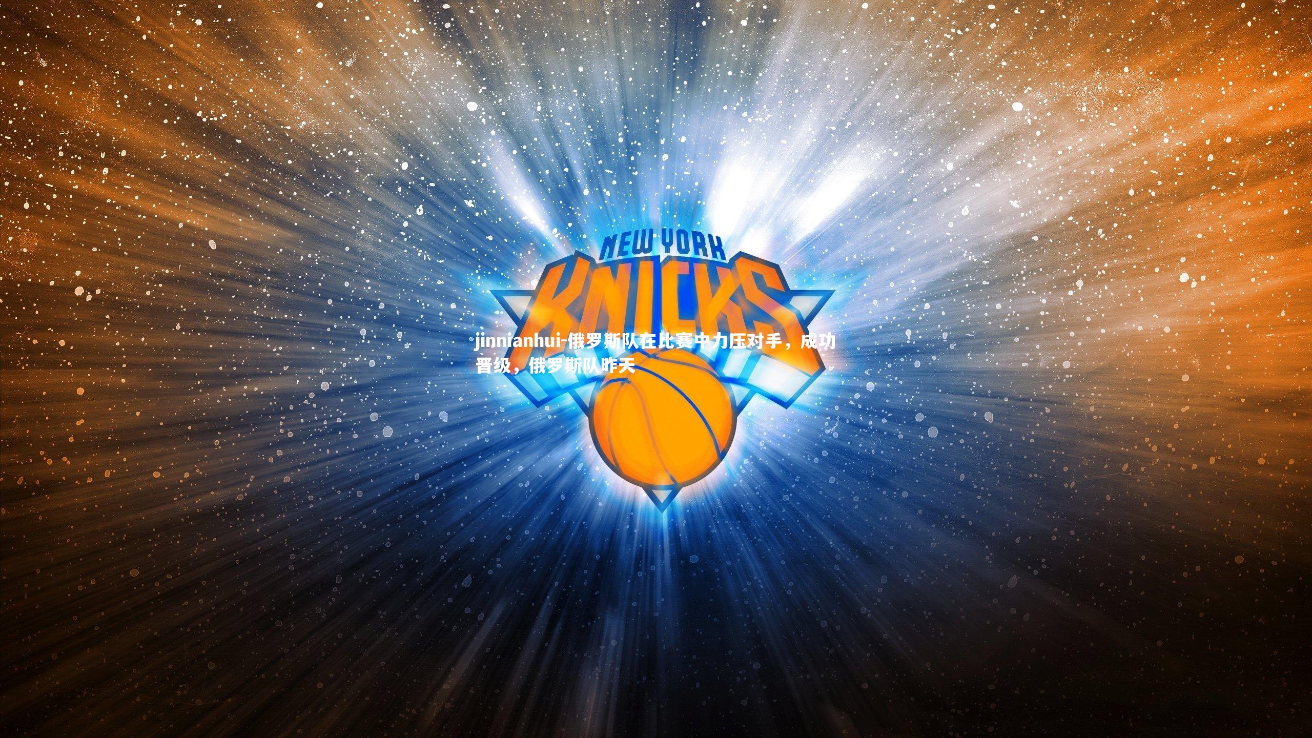 jinnianhui-俄罗斯队在比赛中力压对手，成功晋级，俄罗斯队昨天