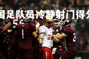 jinnianhui-国足队员冷静射门得分，赢得胜利掌声