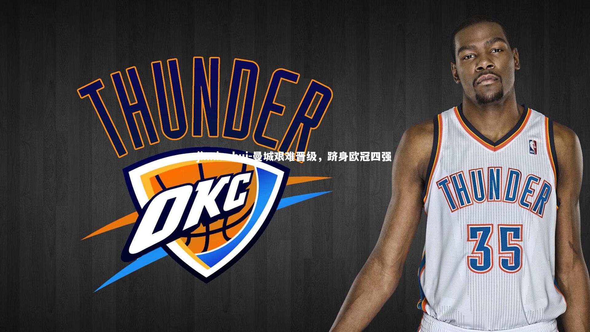 jinnianhui-曼城艰难晋级，跻身欧冠四强