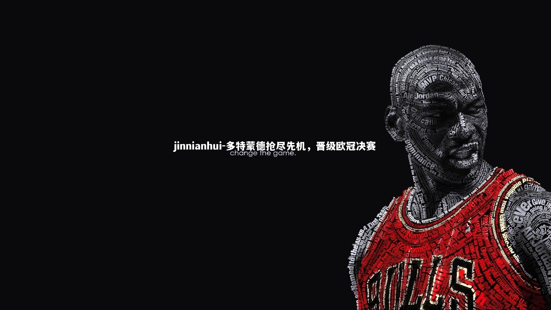 jinnianhui-多特蒙德抢尽先机，晋级欧冠决赛