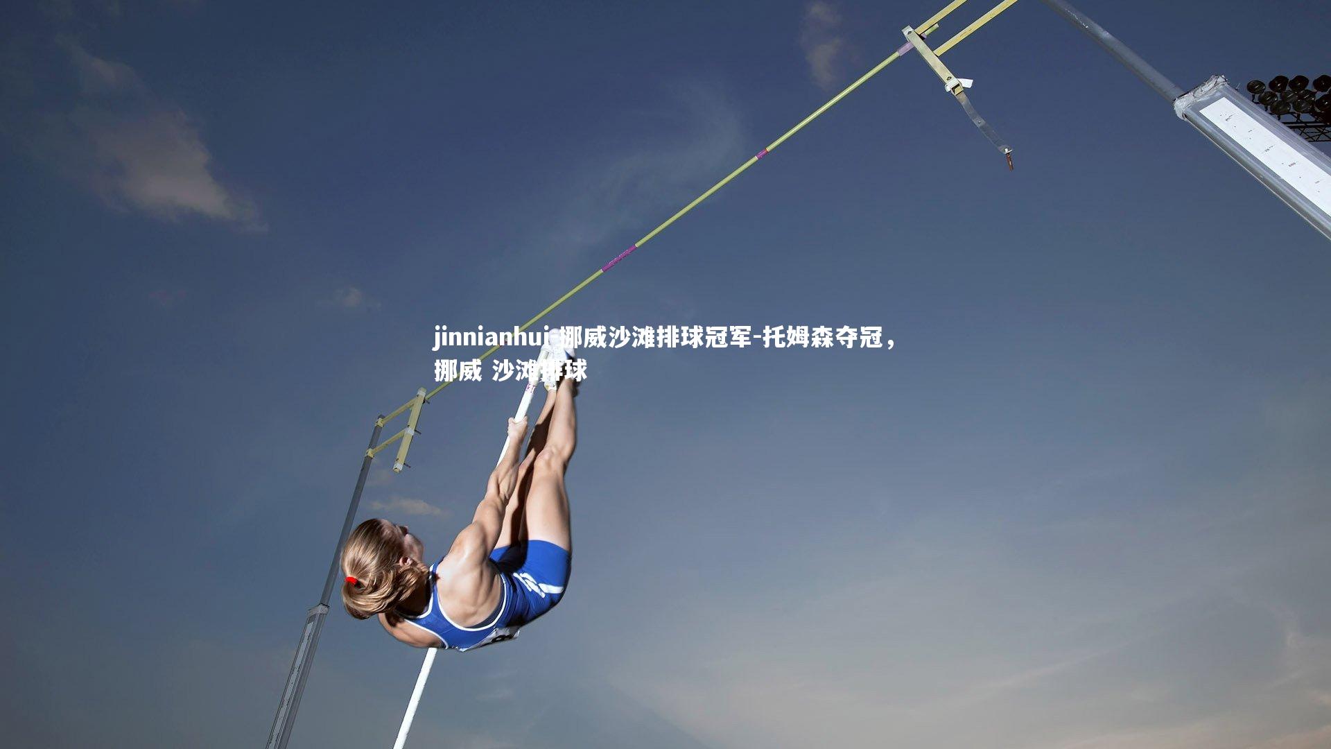 挪威沙滩排球冠军-托姆森夺冠,挪威 沙滩排球