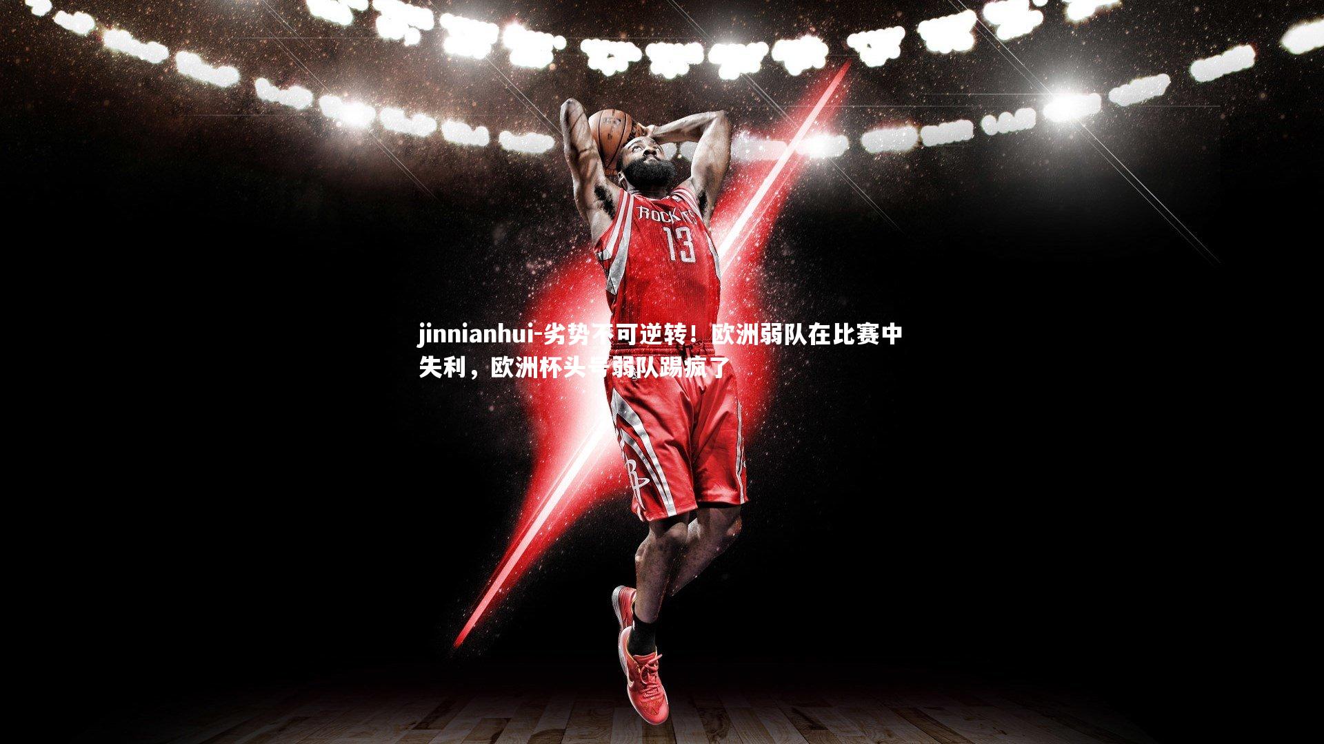 劣势不可逆转！欧洲弱队在比赛中失利，欧洲杯头号弱队踢疯了