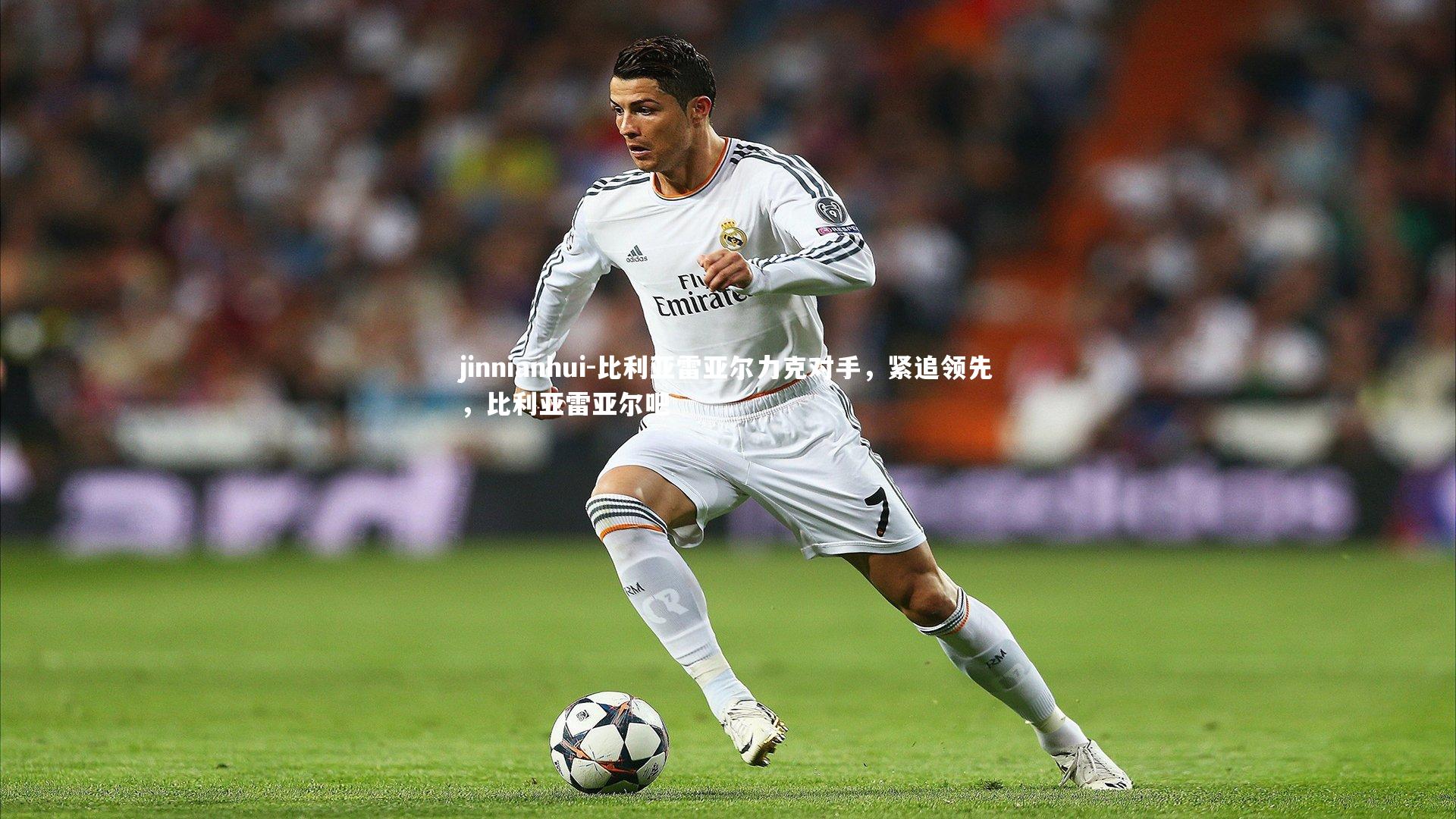 jinnianhui-比利亚雷亚尔力克对手，紧追领先，比利亚雷亚尔吧