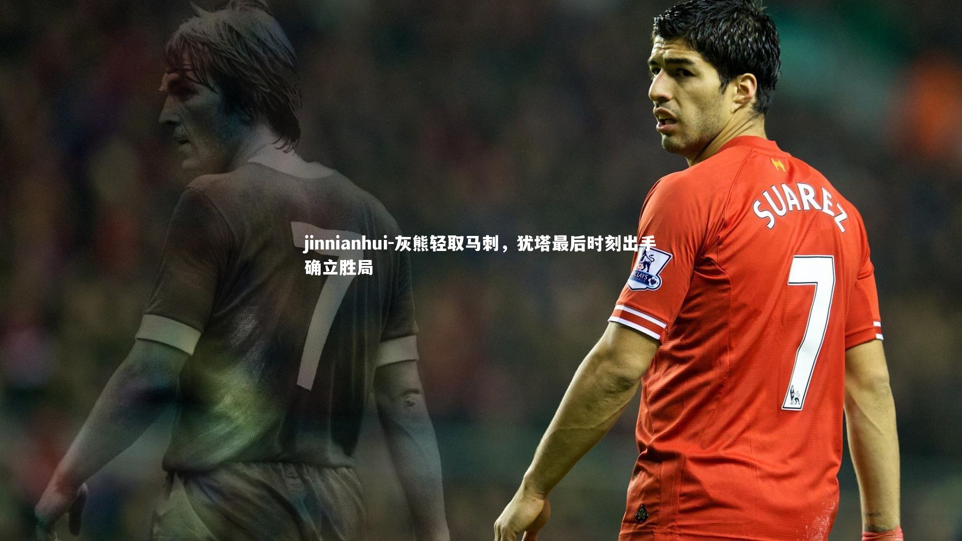 jinnianhui-灰熊轻取马刺，犹塔最后时刻出手确立胜局