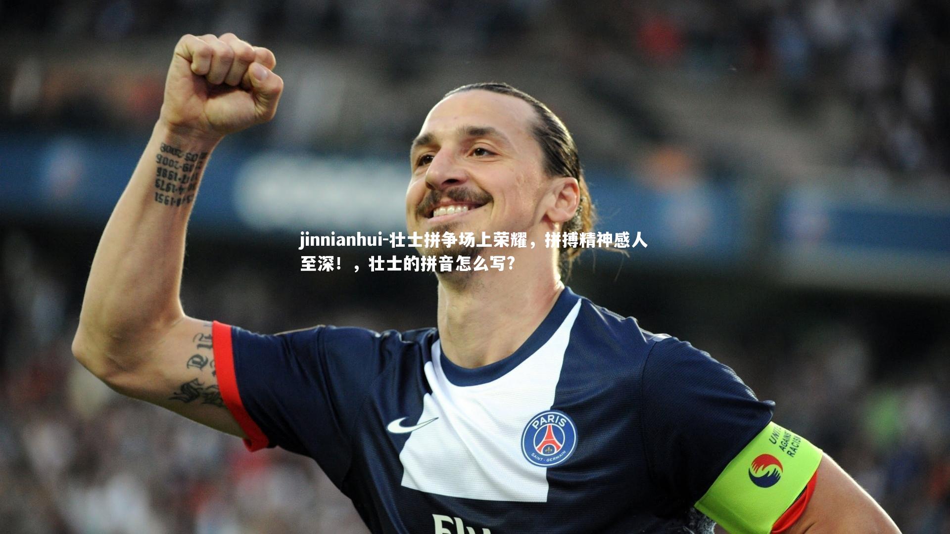 jinnianhui-壮士拼争场上荣耀，拼搏精神感人至深！，壮士的拼音怎么写?