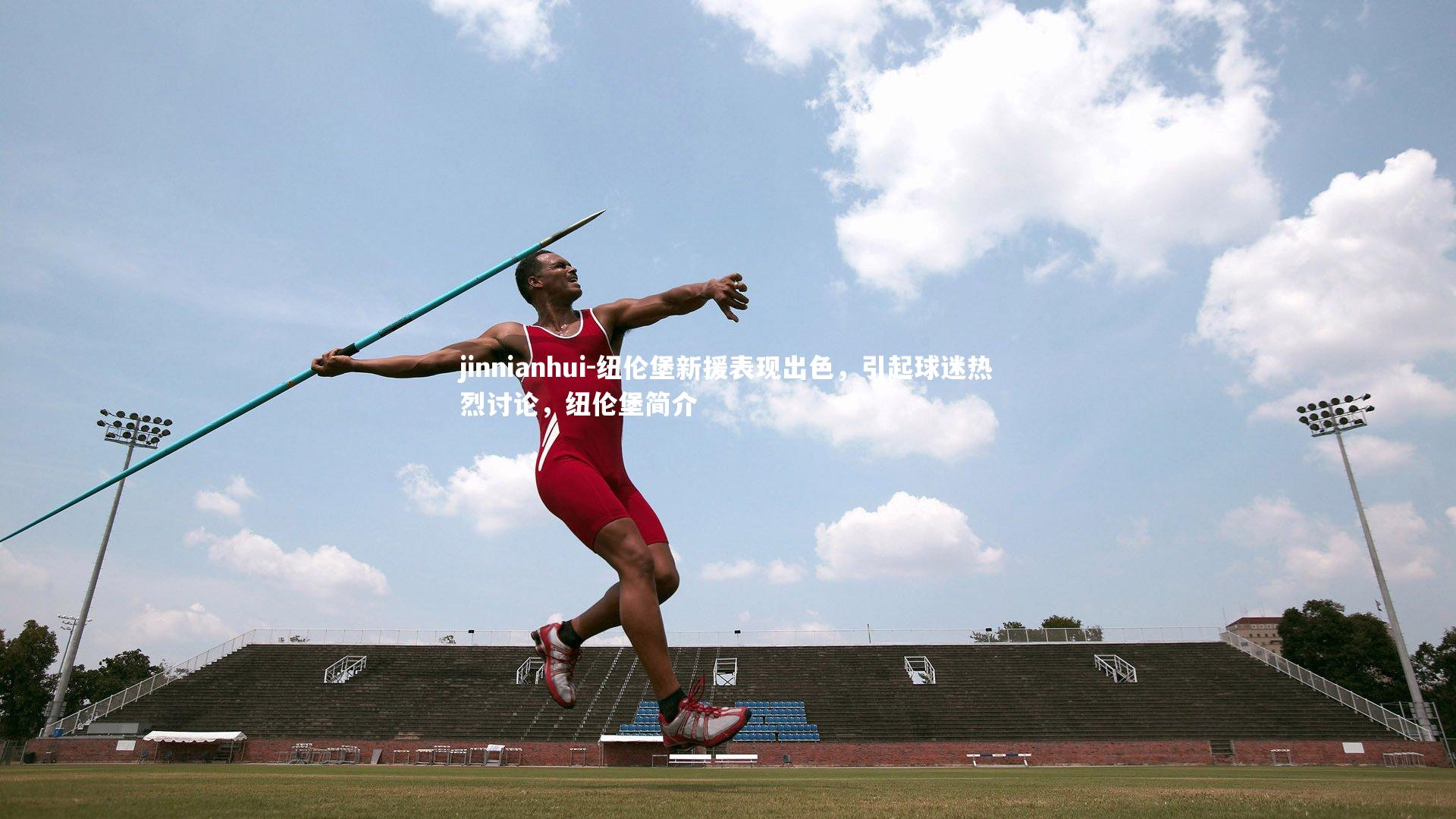 jinnianhui-纽伦堡新援表现出色，引起球迷热烈讨论，纽伦堡简介