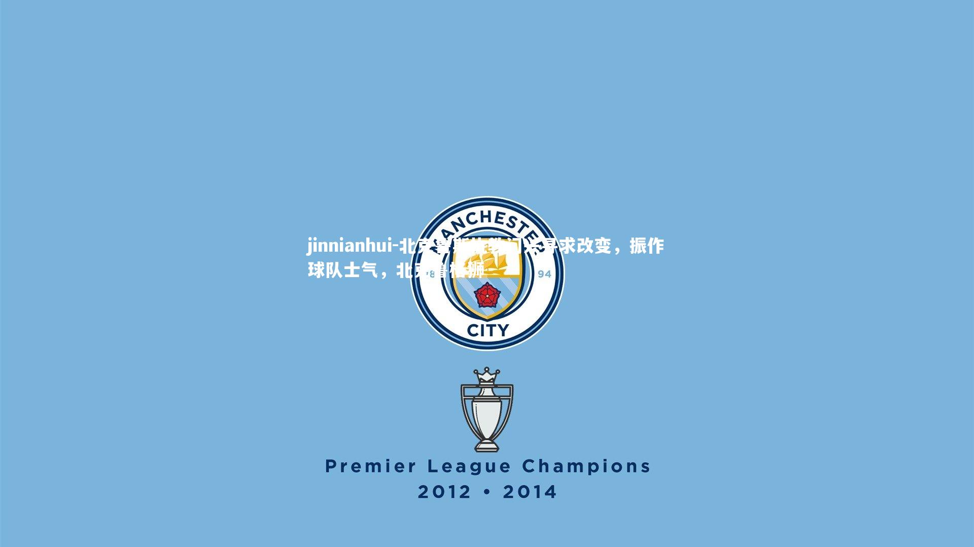 北克鲁斯执教门兴寻求改变，振作球队士气，北克鲁格狮