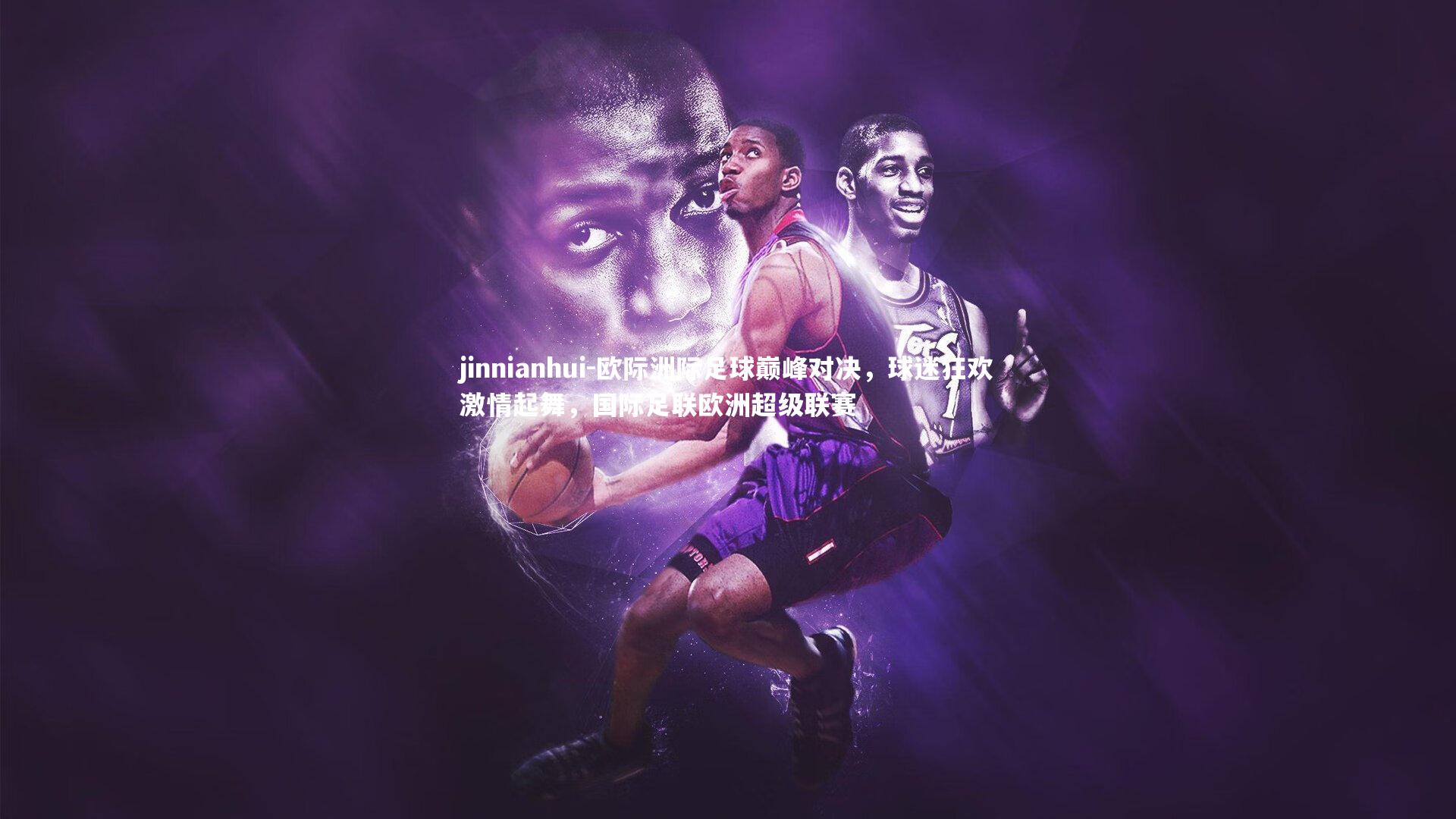 jinnianhui-欧际洲际足球巅峰对决，球迷狂欢激情起舞，国际足联欧洲超级联赛