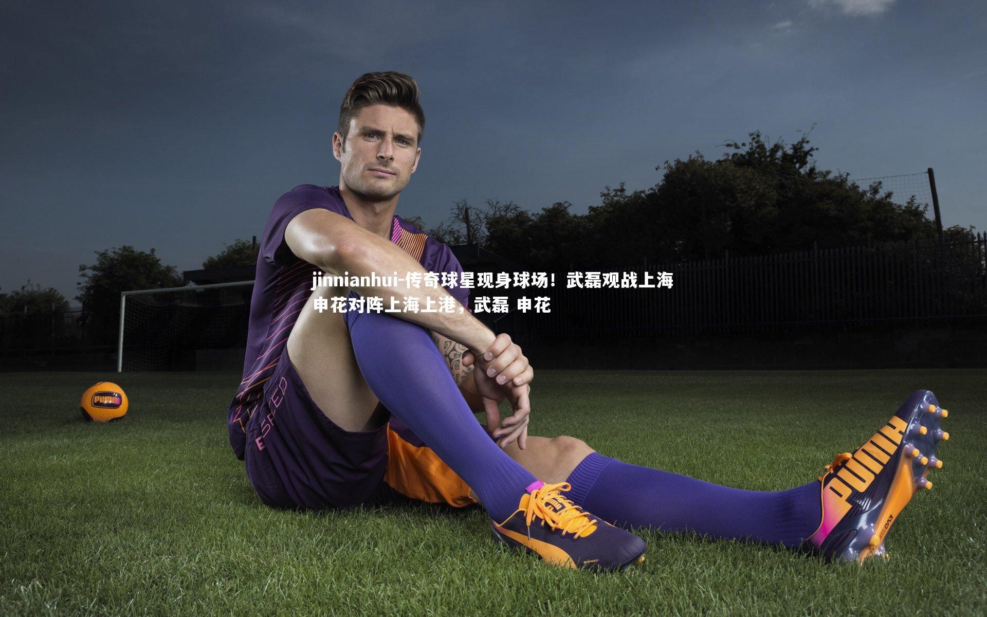 jinnianhui-传奇球星现身球场！武磊观战上海申花对阵上海上港，武磊 申花