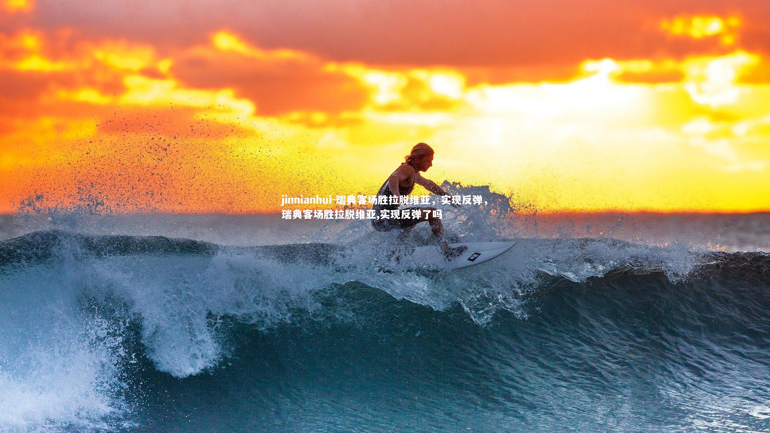 瑞典客场胜拉脱维亚，实现反弹，瑞典客场胜拉脱维亚,实现反弹了吗