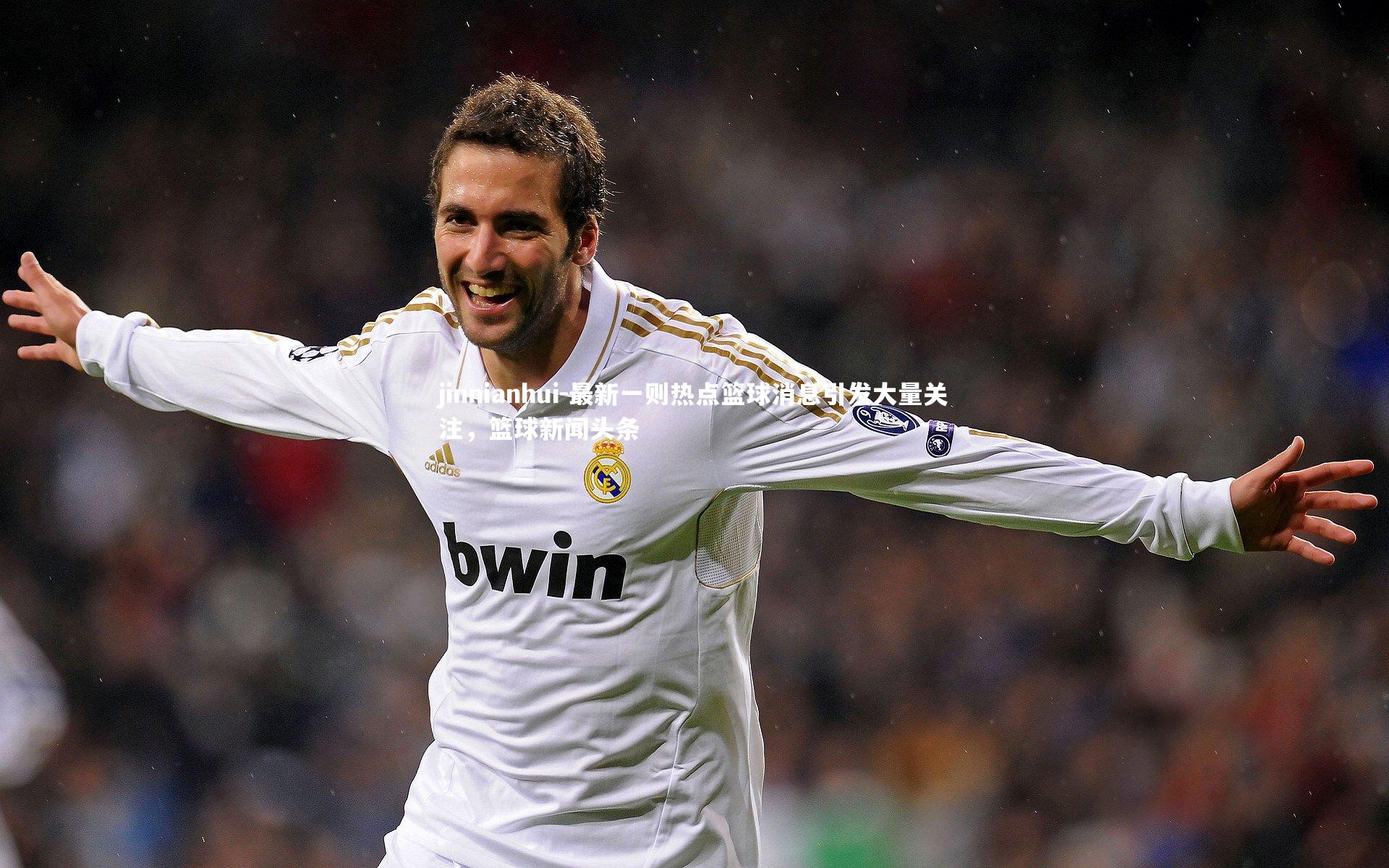 jinnianhui-最新一则热点篮球消息引发大量关注，篮球新闻头条