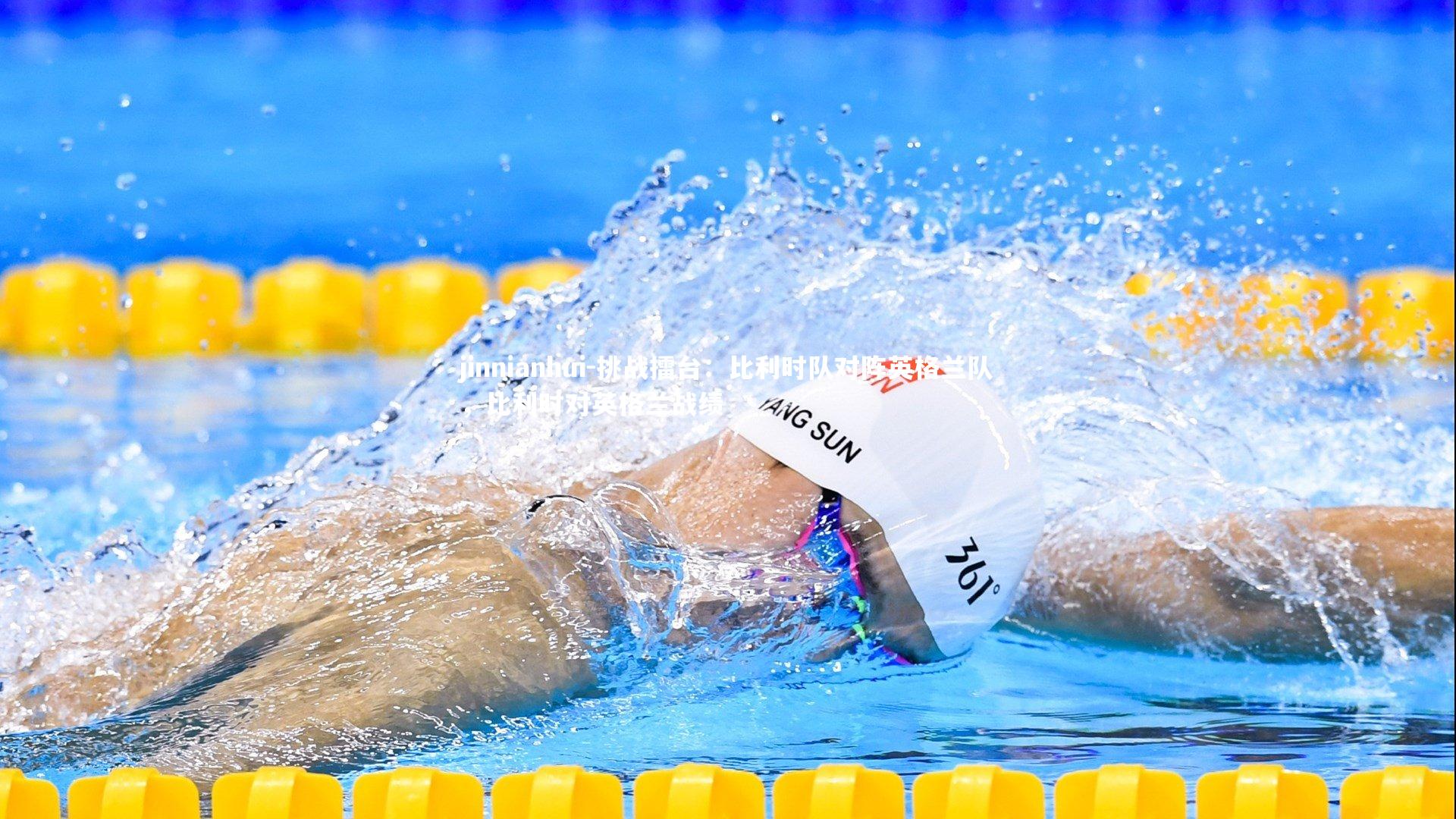 挑战擂台：比利时队对阵英格兰队，比利时对英格兰战绩