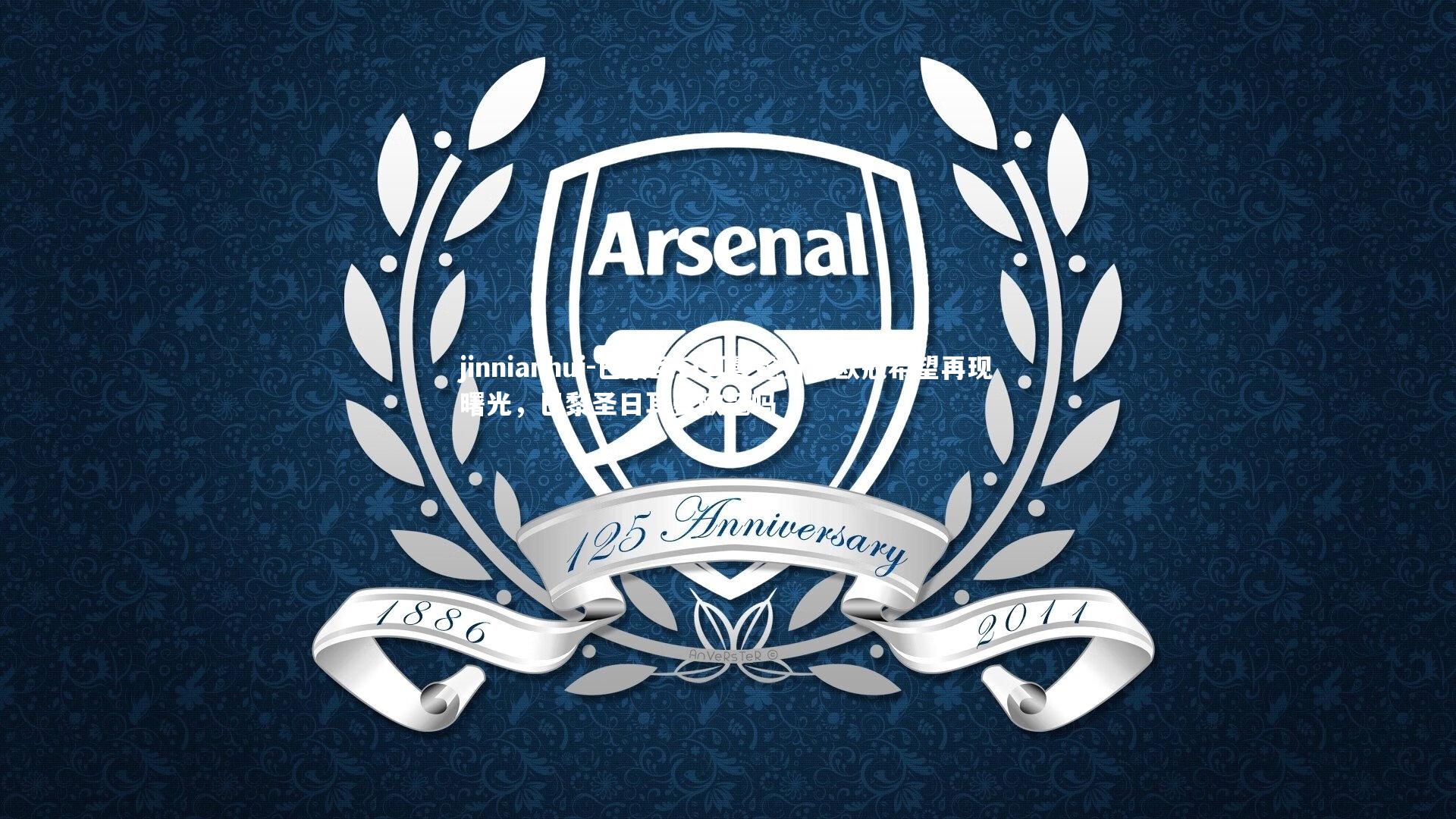 jinnianhui-巴黎圣日耳曼抢分，欧冠希望再现曙光，巴黎圣日耳曼欧冠吗