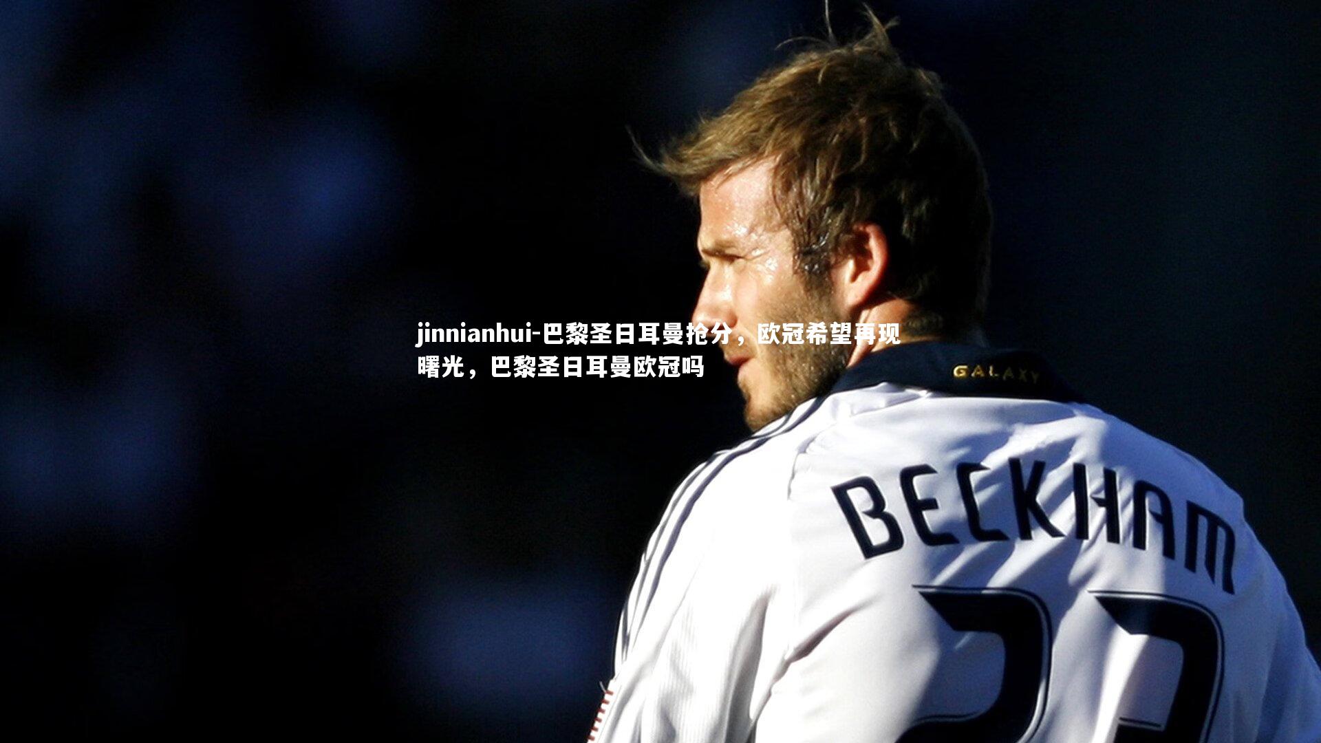 巴黎圣日耳曼抢分，欧冠希望再现曙光，巴黎圣日耳曼欧冠吗