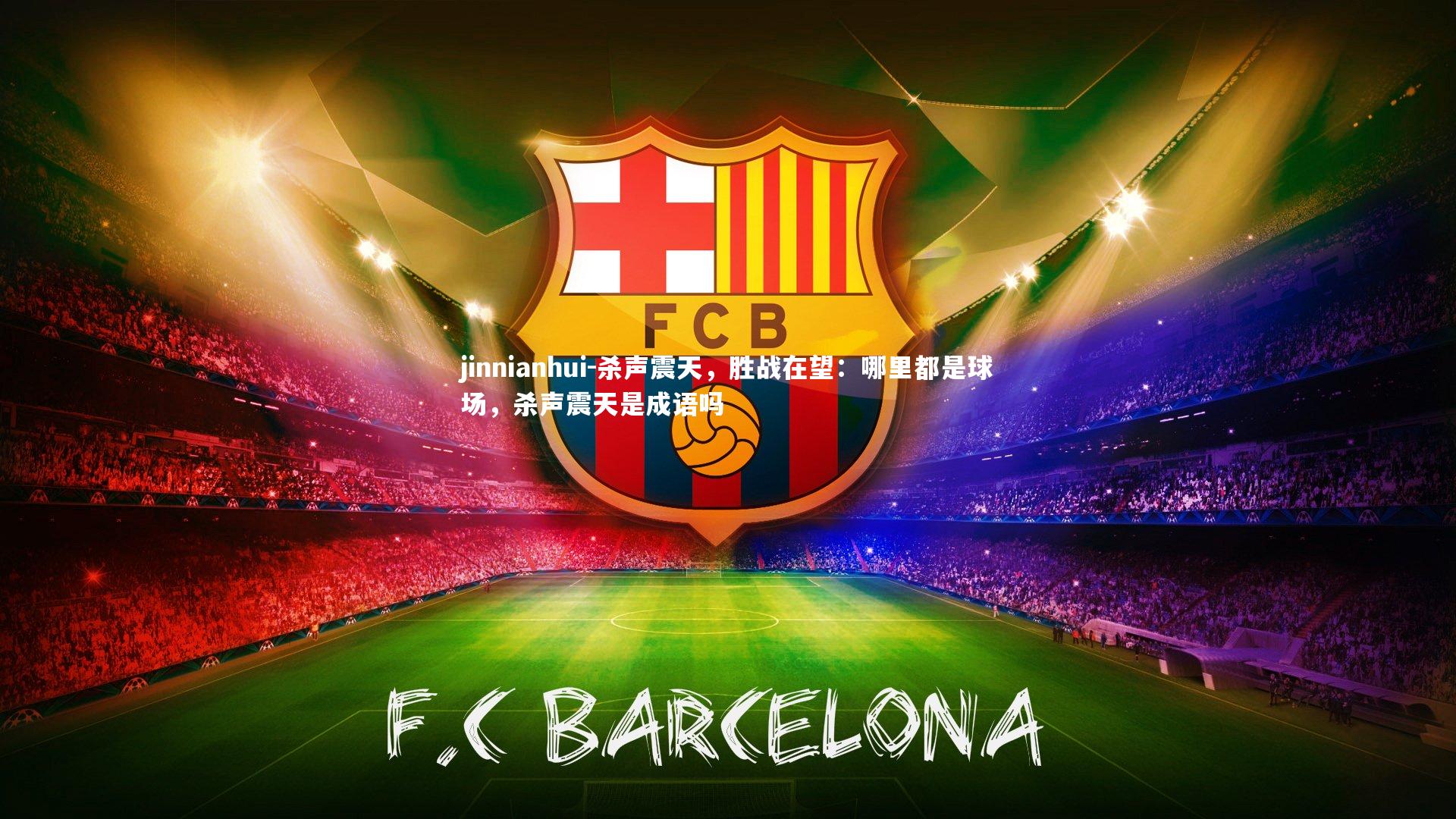 jinnianhui-杀声震天，胜战在望：哪里都是球场，杀声震天是成语吗