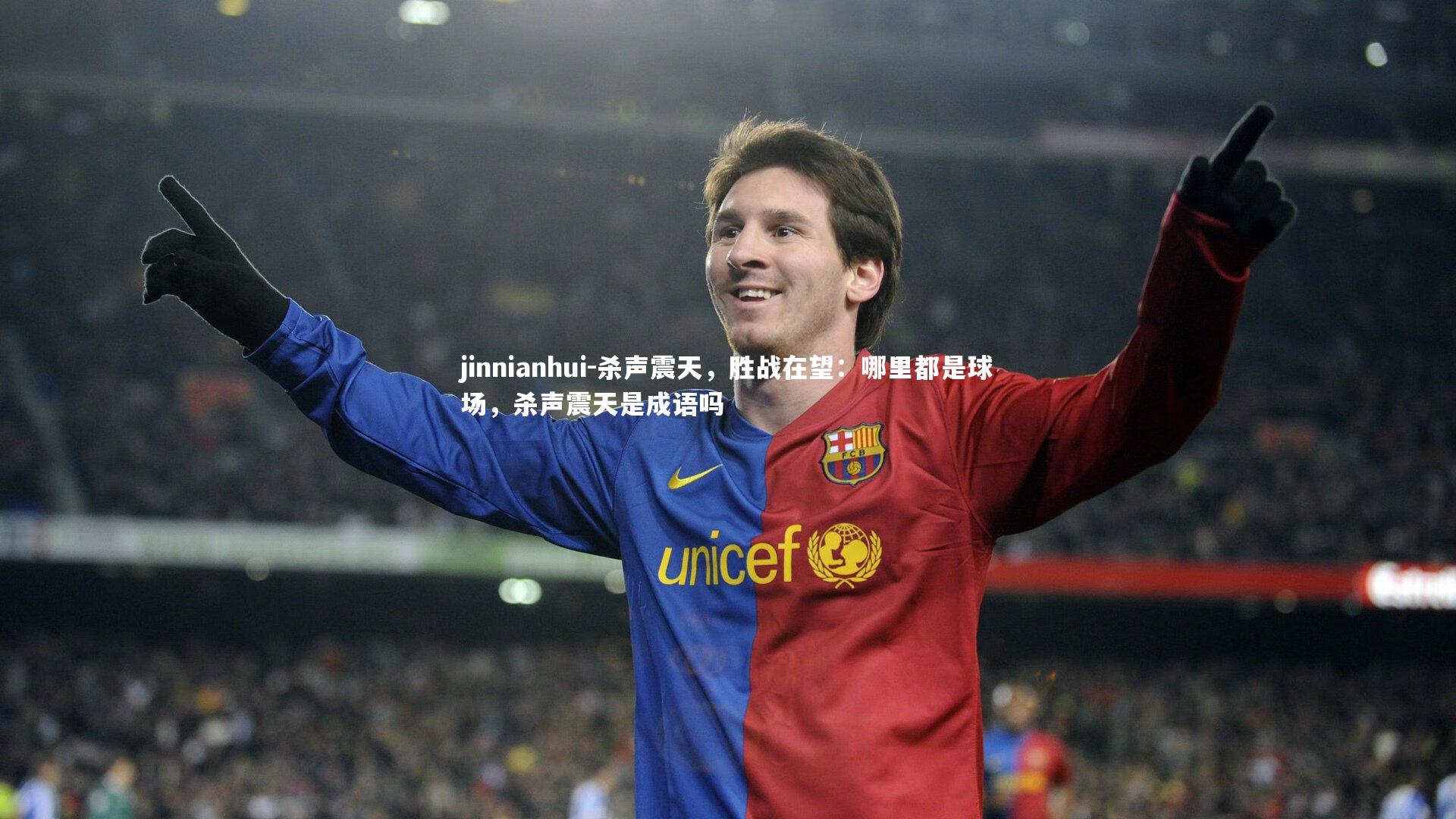 杀声震天，胜战在望：哪里都是球场，杀声震天是成语吗