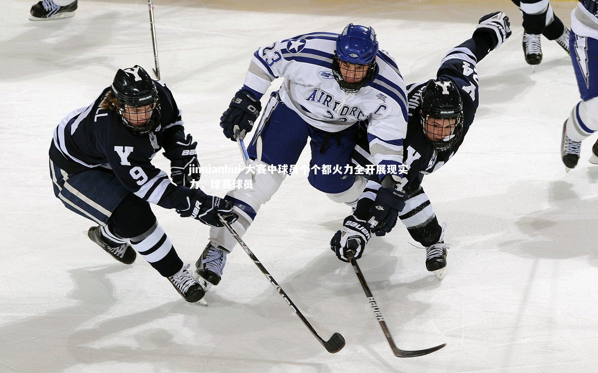 jinnianhui-大赛中球员个个都火力全开展现实力，球赛球员