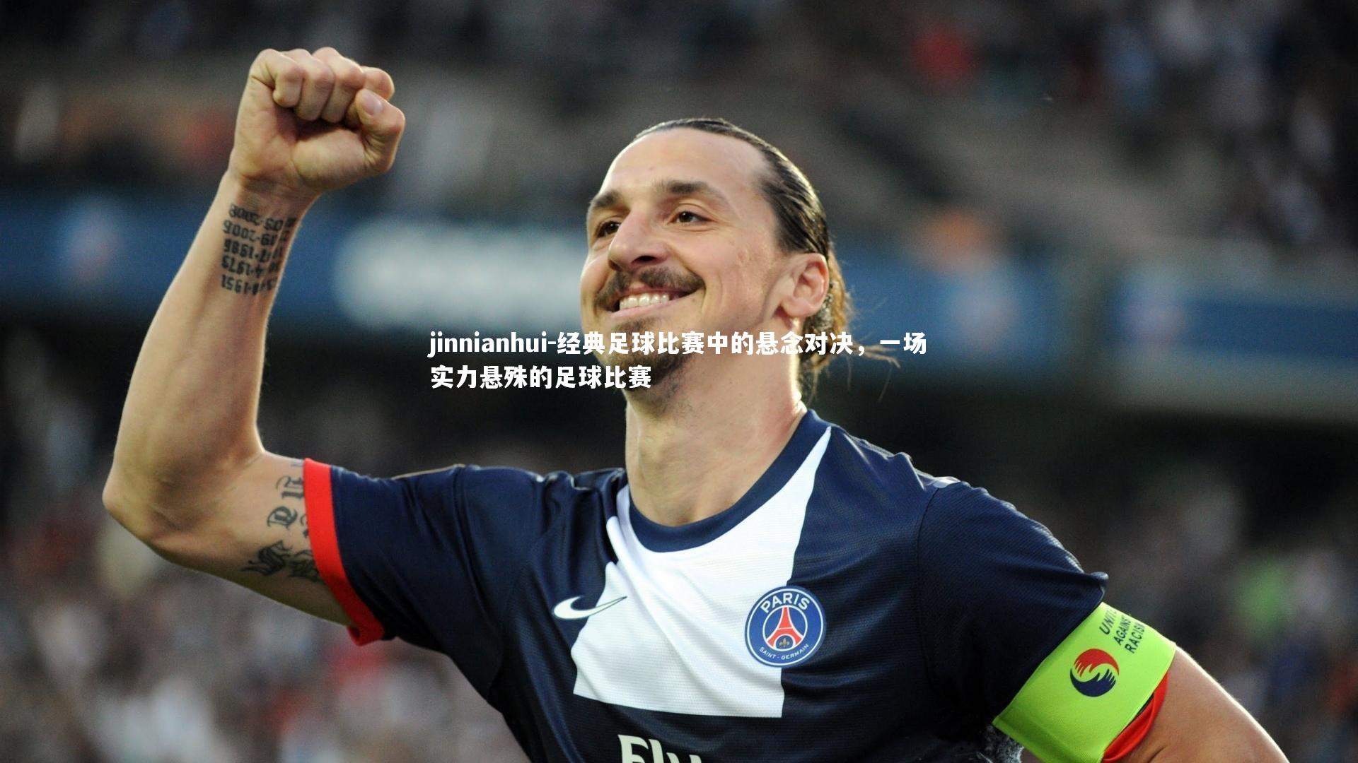 经典足球比赛中的悬念对决，一场实力悬殊的足球比赛