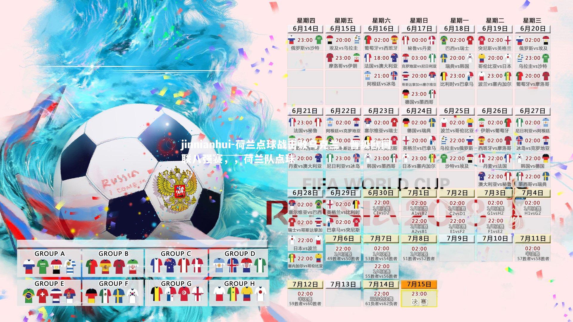 jinnianhui-荷兰点球战击败乌克兰，晋级欧国联八强赛，，荷兰队点球