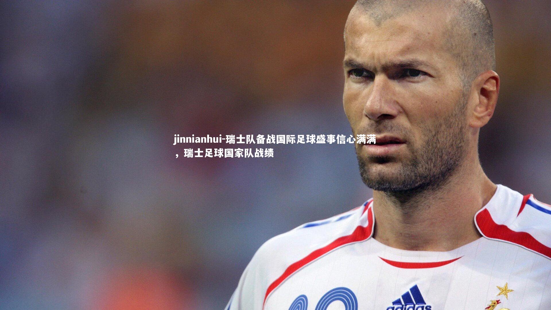 瑞士队备战国际足球盛事信心满满，瑞士足球国家队战绩