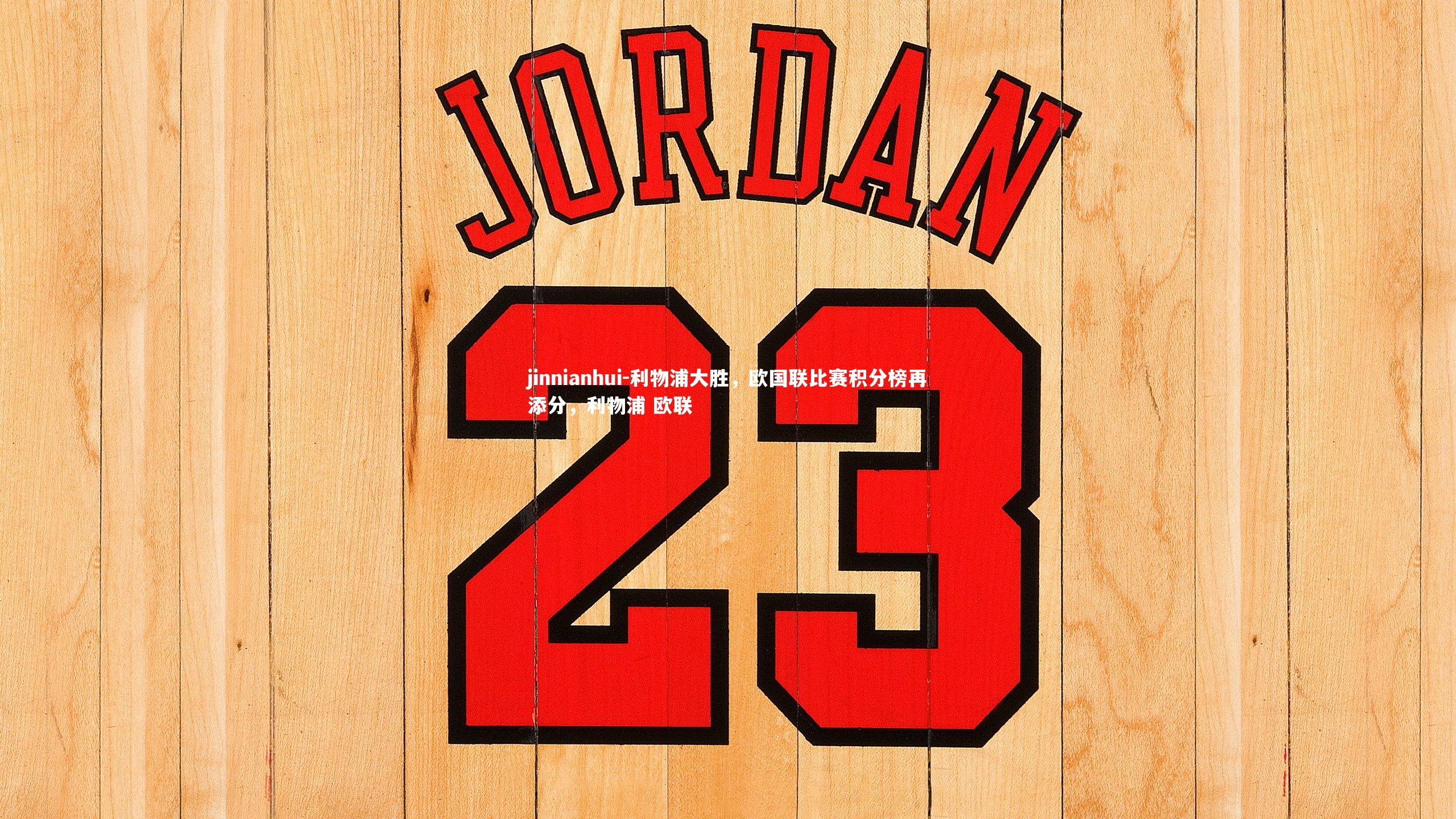 利物浦大胜，欧国联比赛积分榜再添分，利物浦 欧联