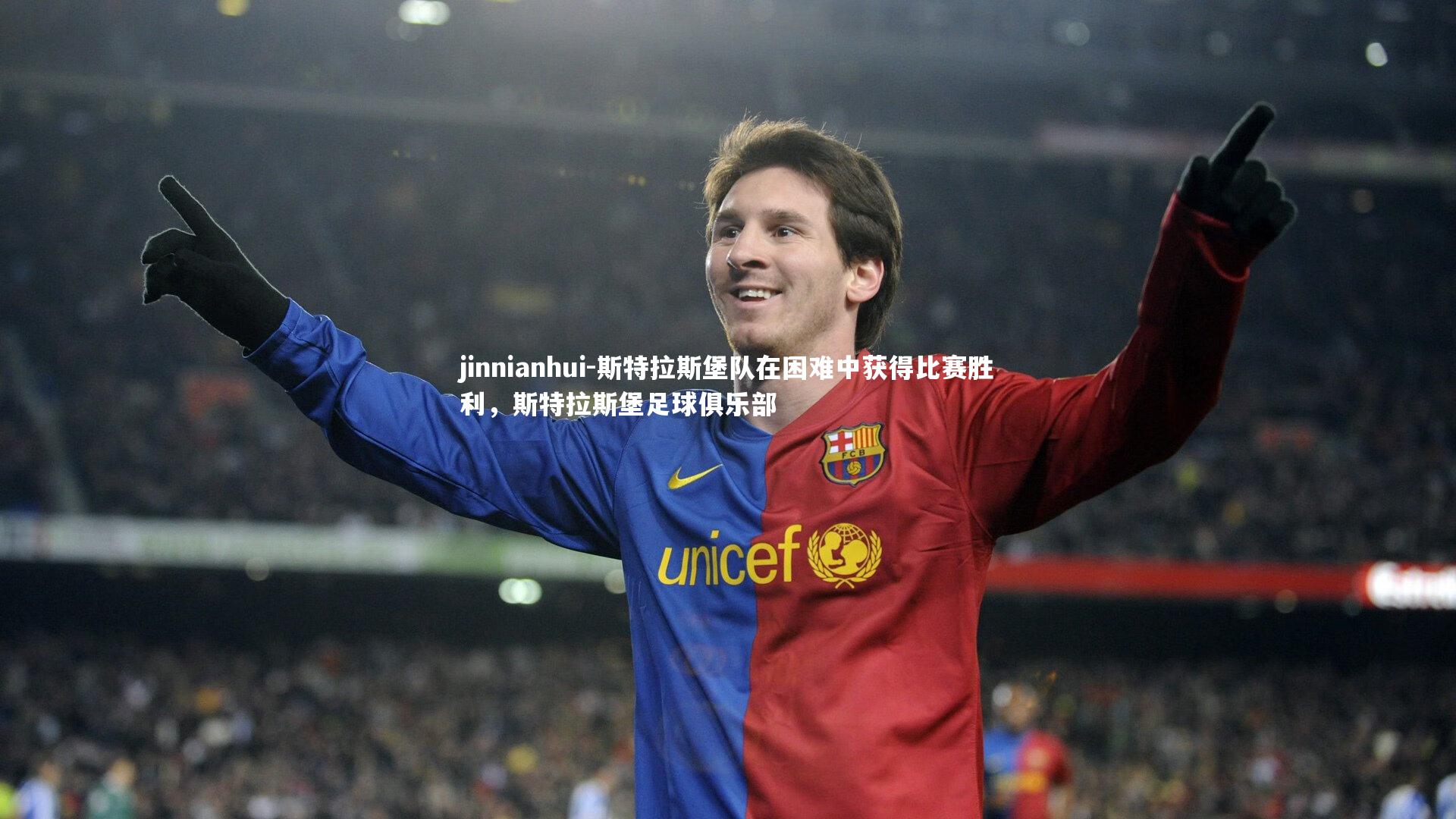 jinnianhui-斯特拉斯堡队在困难中获得比赛胜利，斯特拉斯堡足球俱乐部