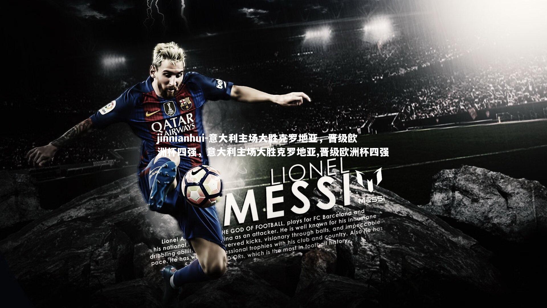 jinnianhui-意大利主场大胜克罗地亚，晋级欧洲杯四强，意大利主场大胜克罗地亚,晋级欧洲杯四强