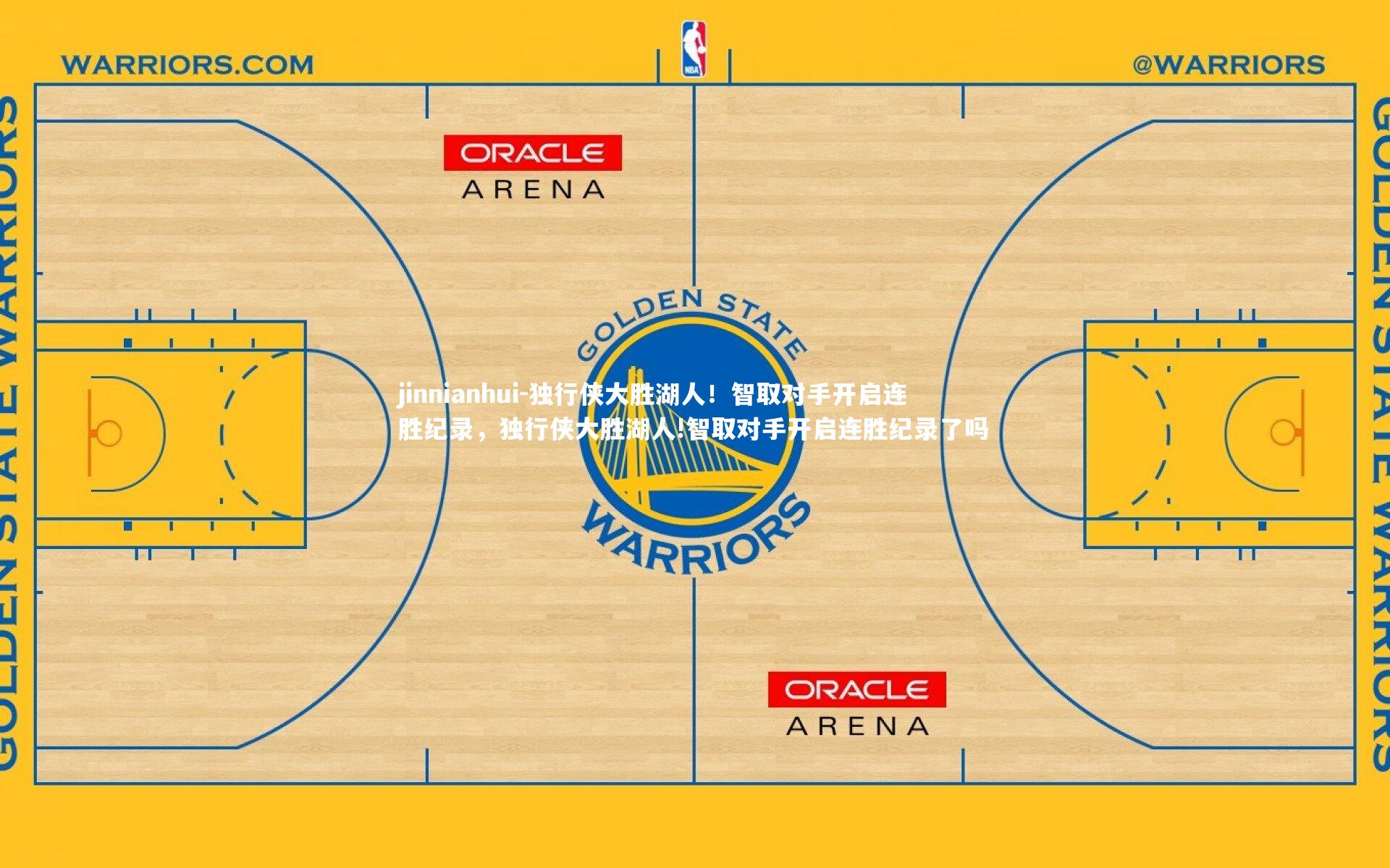 独行侠大胜湖人！智取对手开启连胜纪录，独行侠大胜湖人!智取对手开启连胜纪录了吗