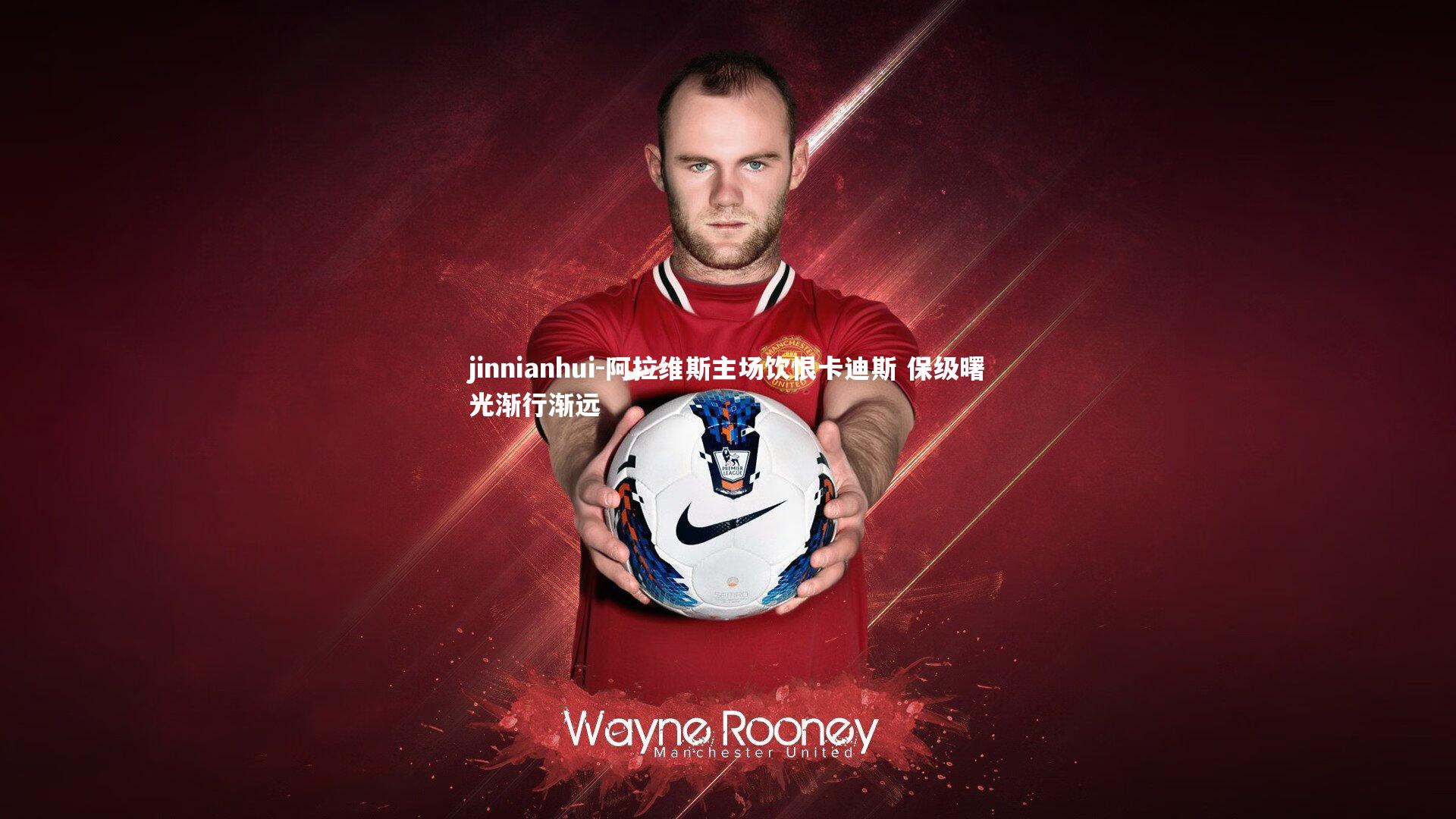 jinnianhui-阿拉维斯主场饮恨卡迪斯 保级曙光渐行渐远