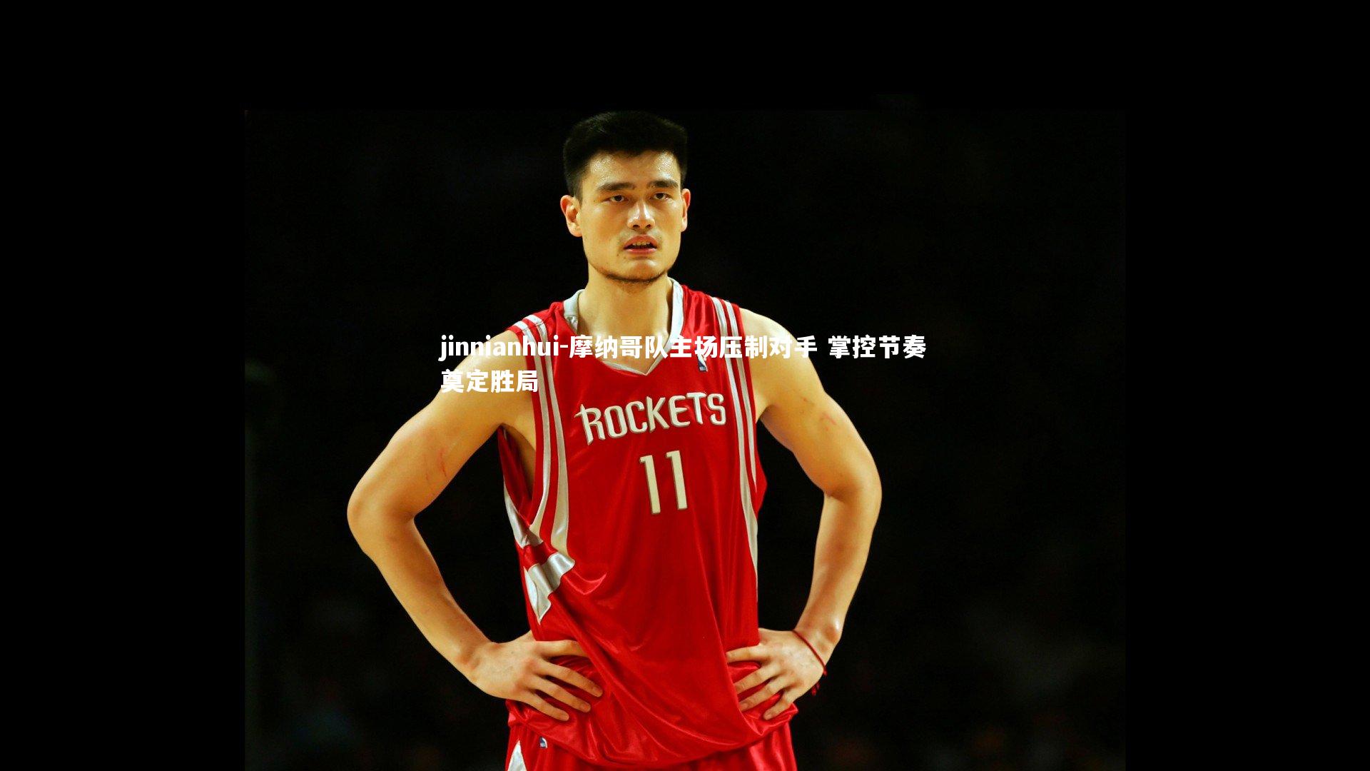 jinnianhui-摩纳哥队主场压制对手 掌控节奏奠定胜局