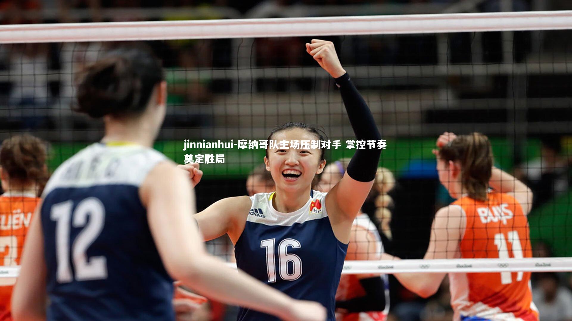 摩纳哥队主场压制对手 掌控节奏奠定胜局