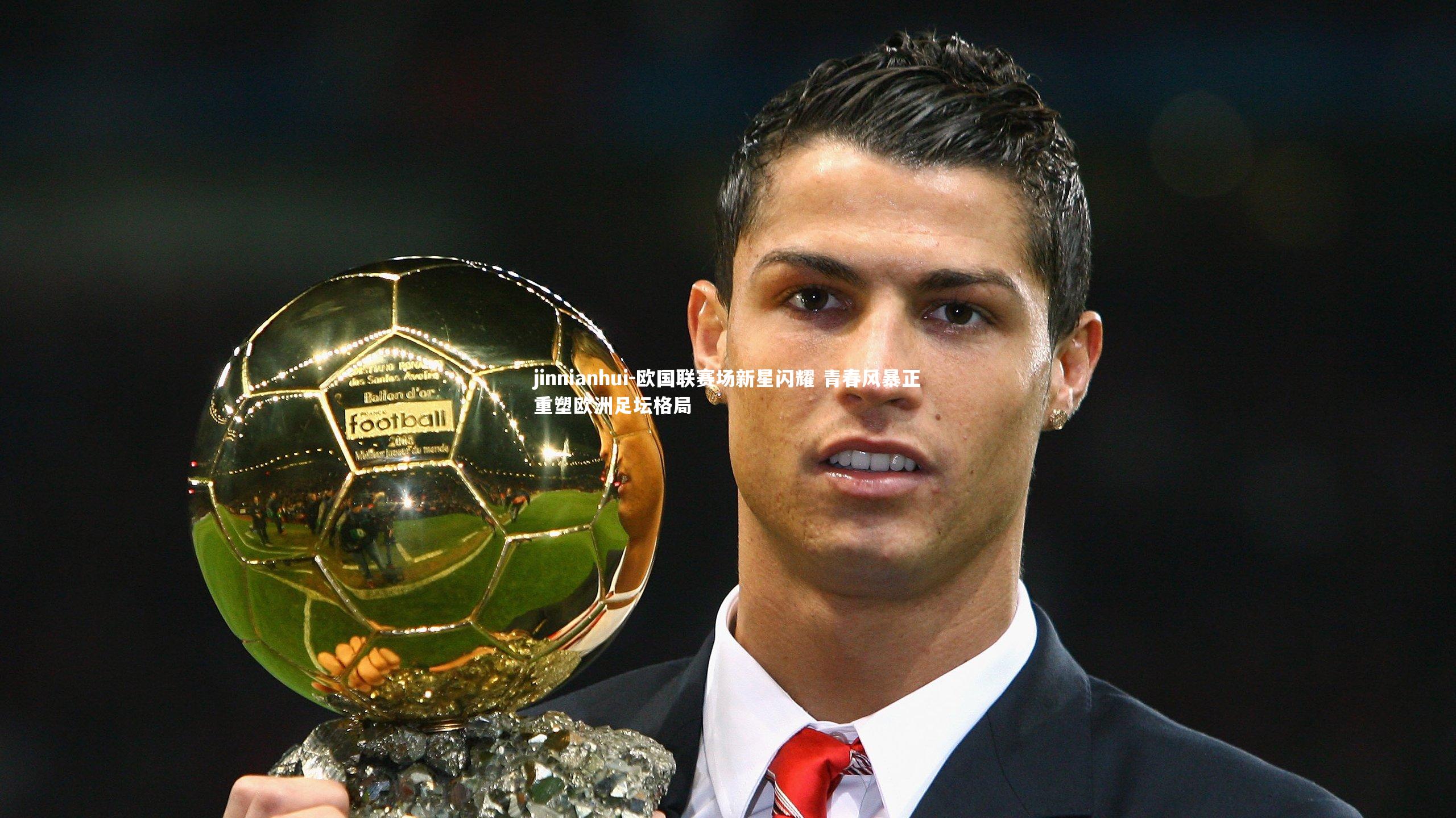 jinnianhui-欧国联赛场新星闪耀 青春风暴正重塑欧洲足坛格局