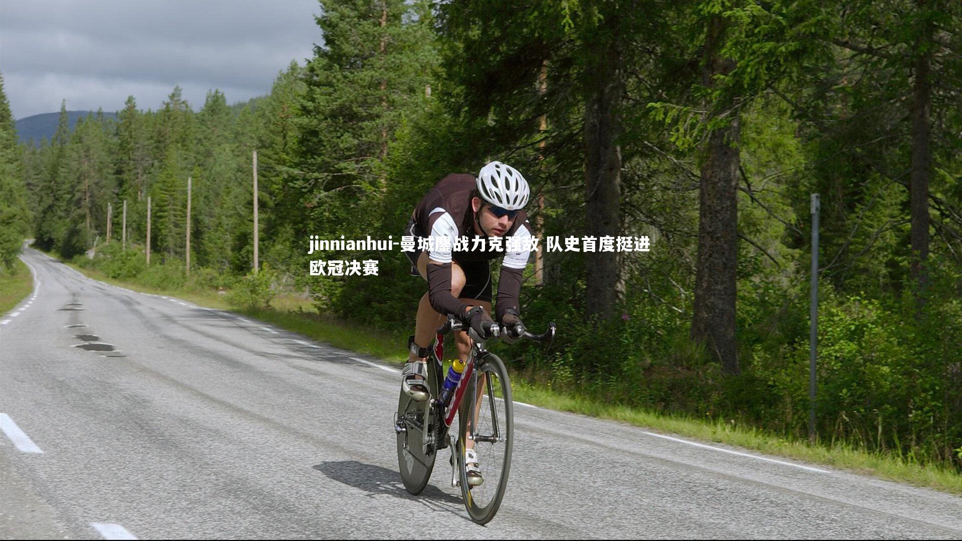 jinnianhui-曼城鏖战力克强敌 队史首度挺进欧冠决赛