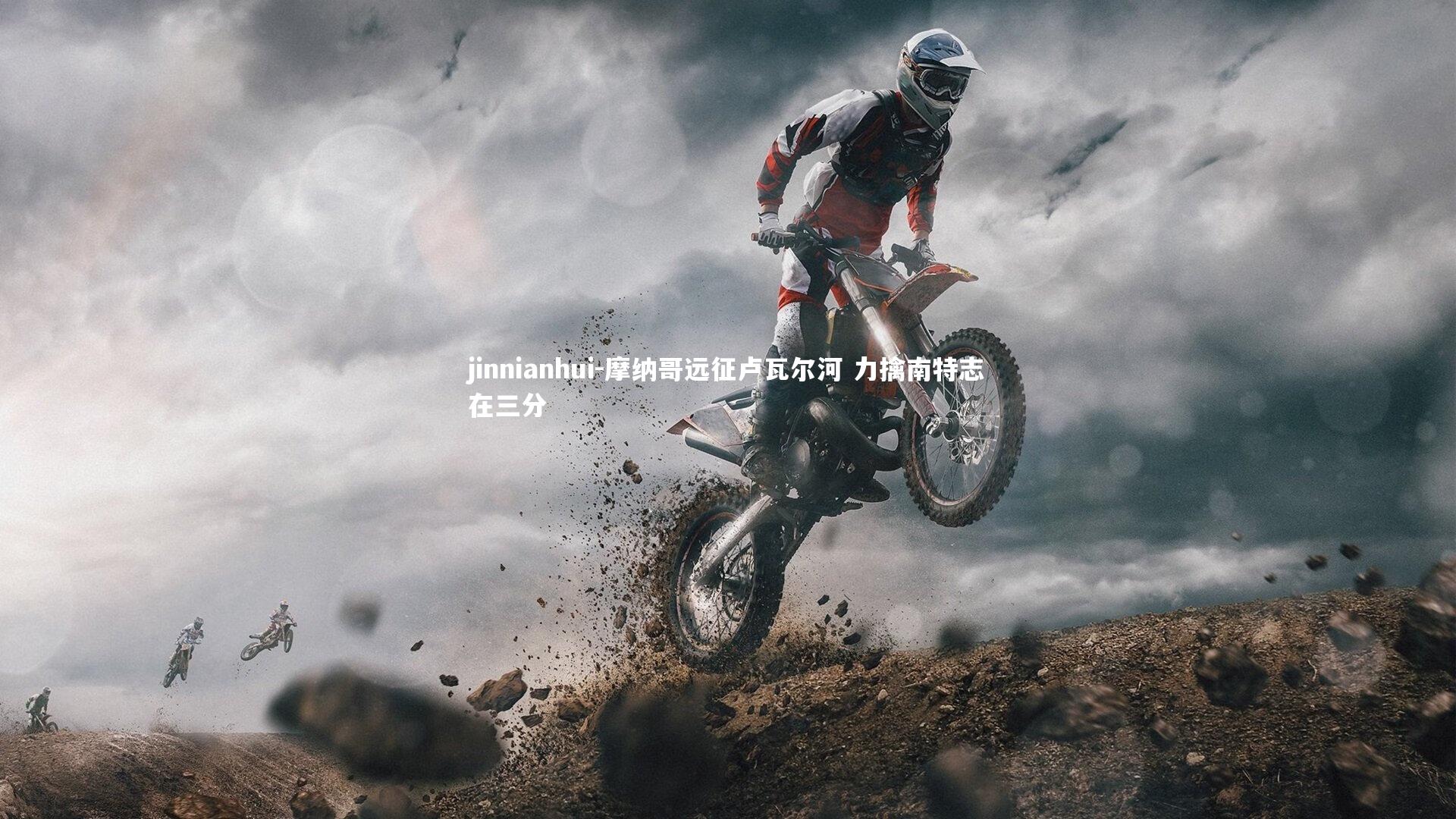 摩纳哥远征卢瓦尔河 力擒南特志在三分