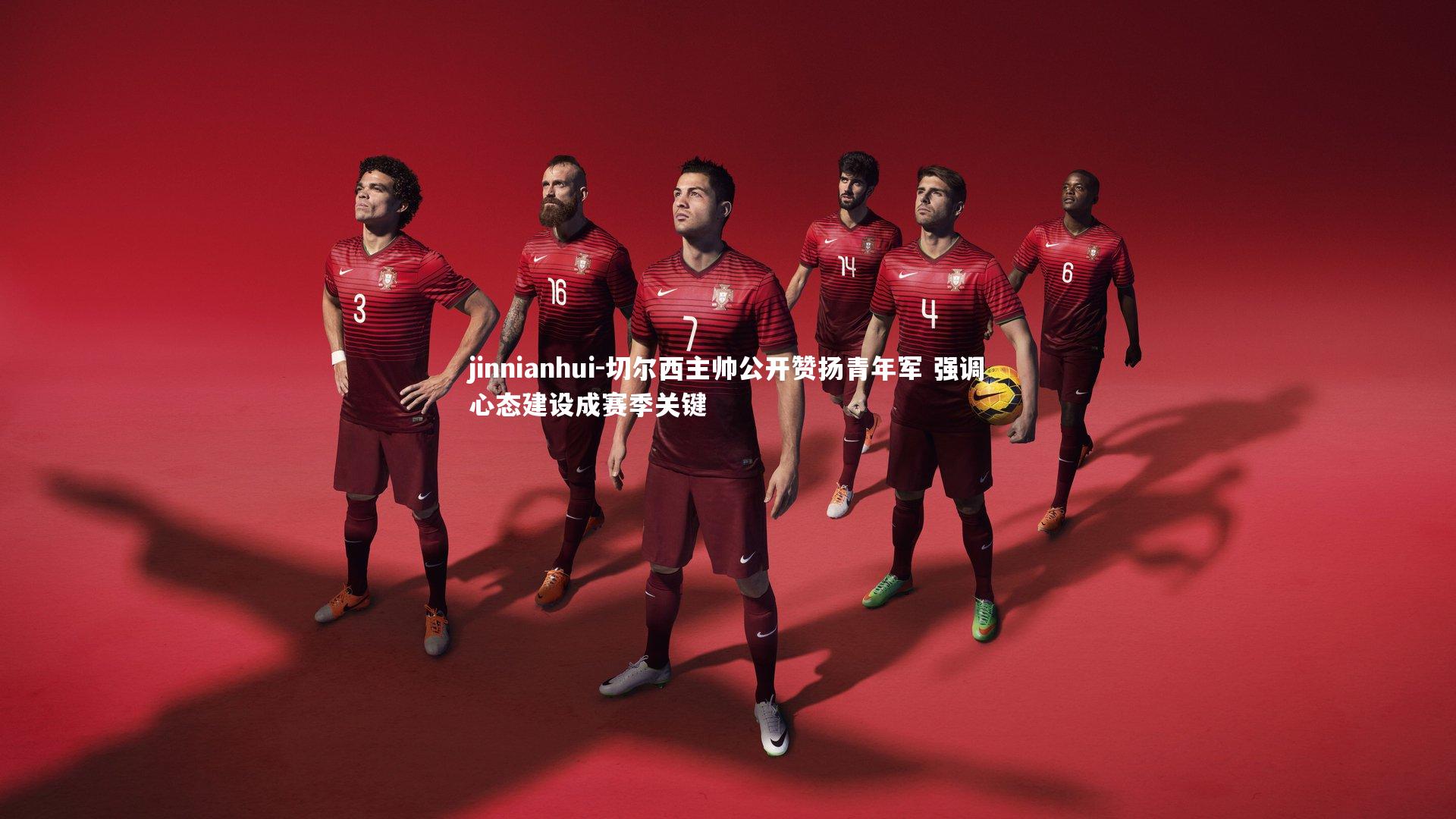 切尔西主帅公开赞扬青年军 强调心态建设成赛季关键