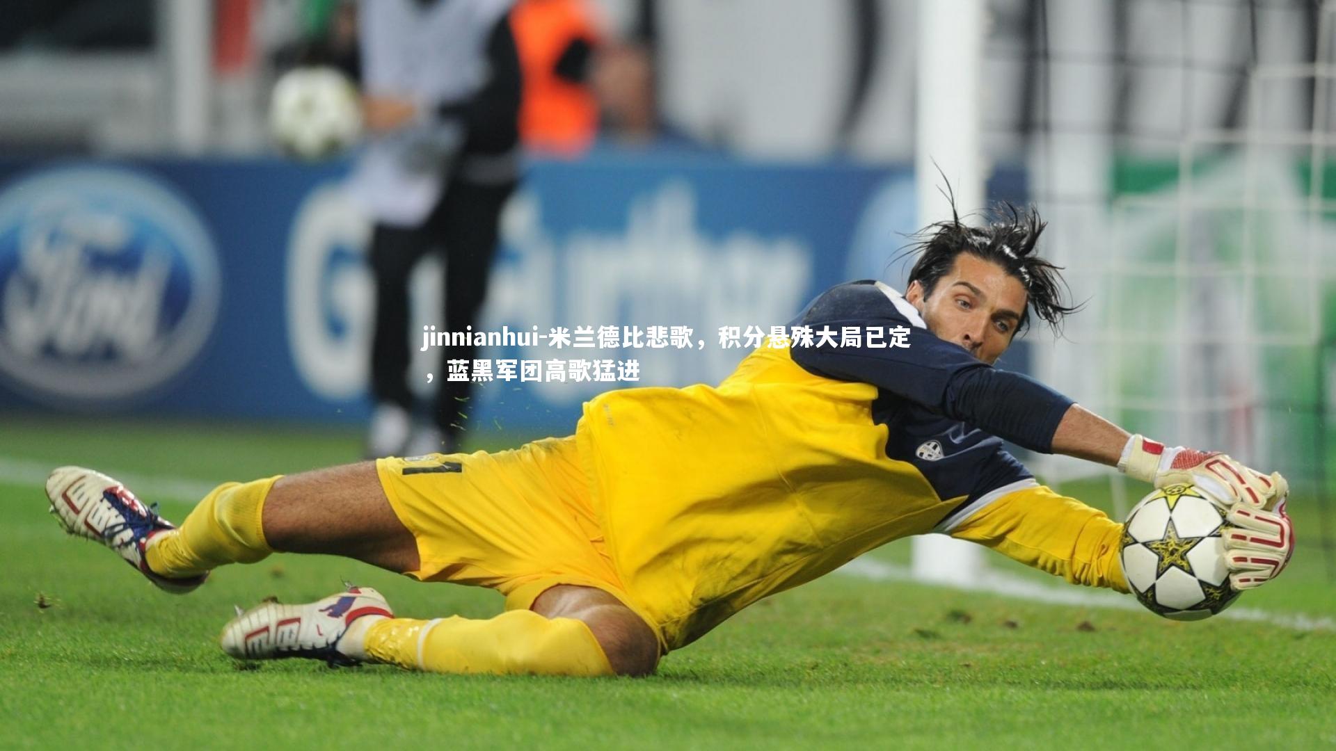 jinnianhui-米兰德比悲歌，积分悬殊大局已定，蓝黑军团高歌猛进