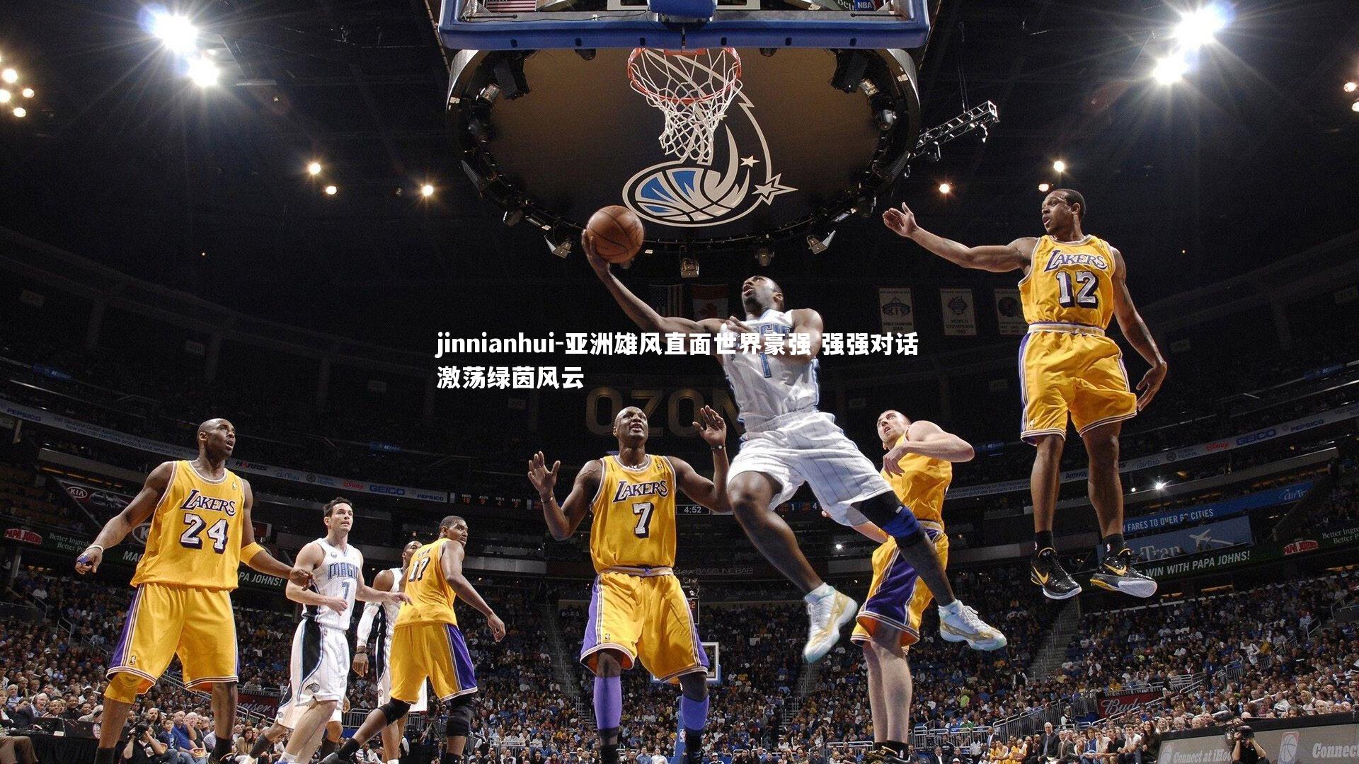 jinnianhui-亚洲雄风直面世界豪强 强强对话激荡绿茵风云