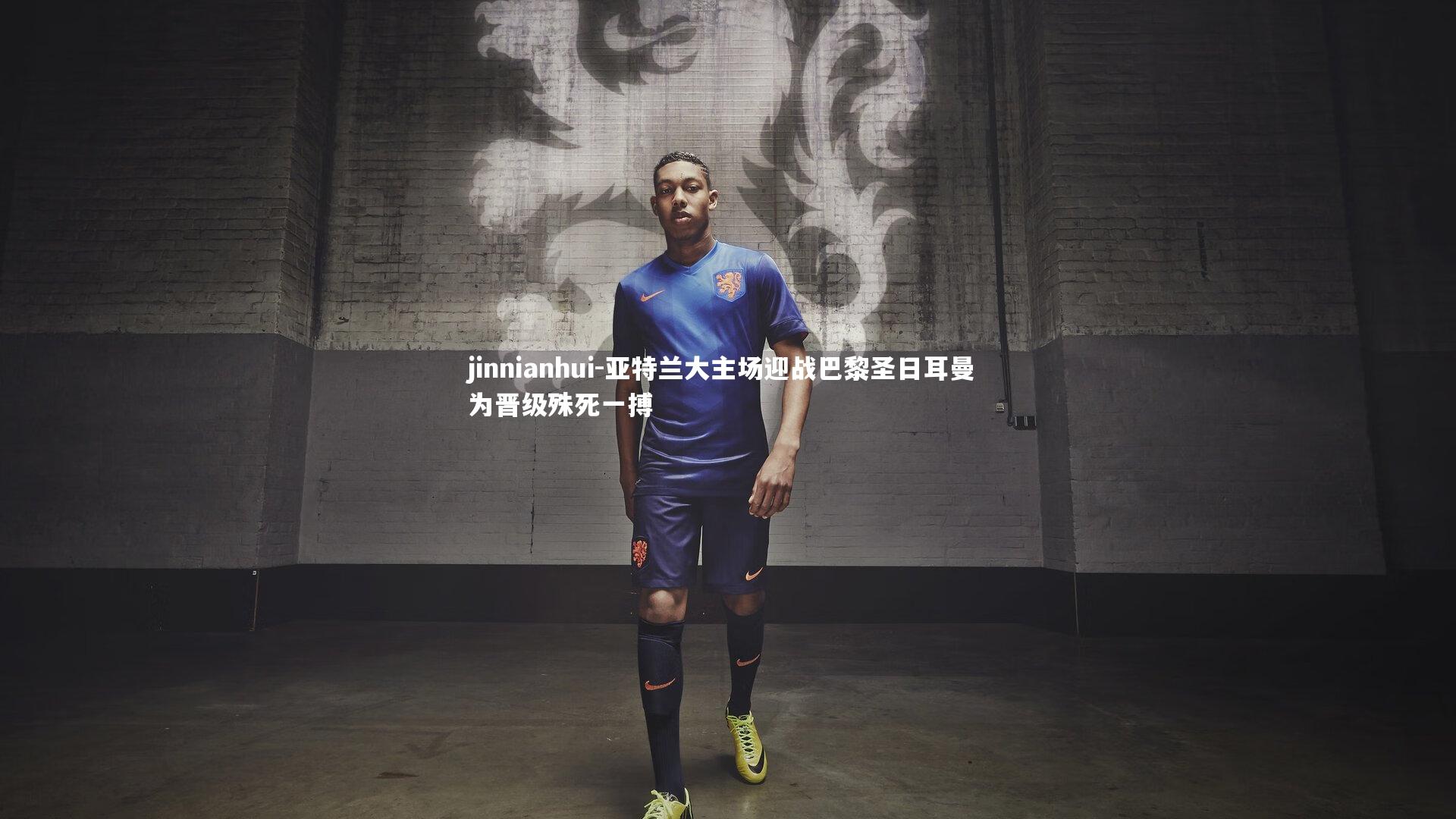 jinnianhui-亚特兰大主场迎战巴黎圣日耳曼 为晋级殊死一搏