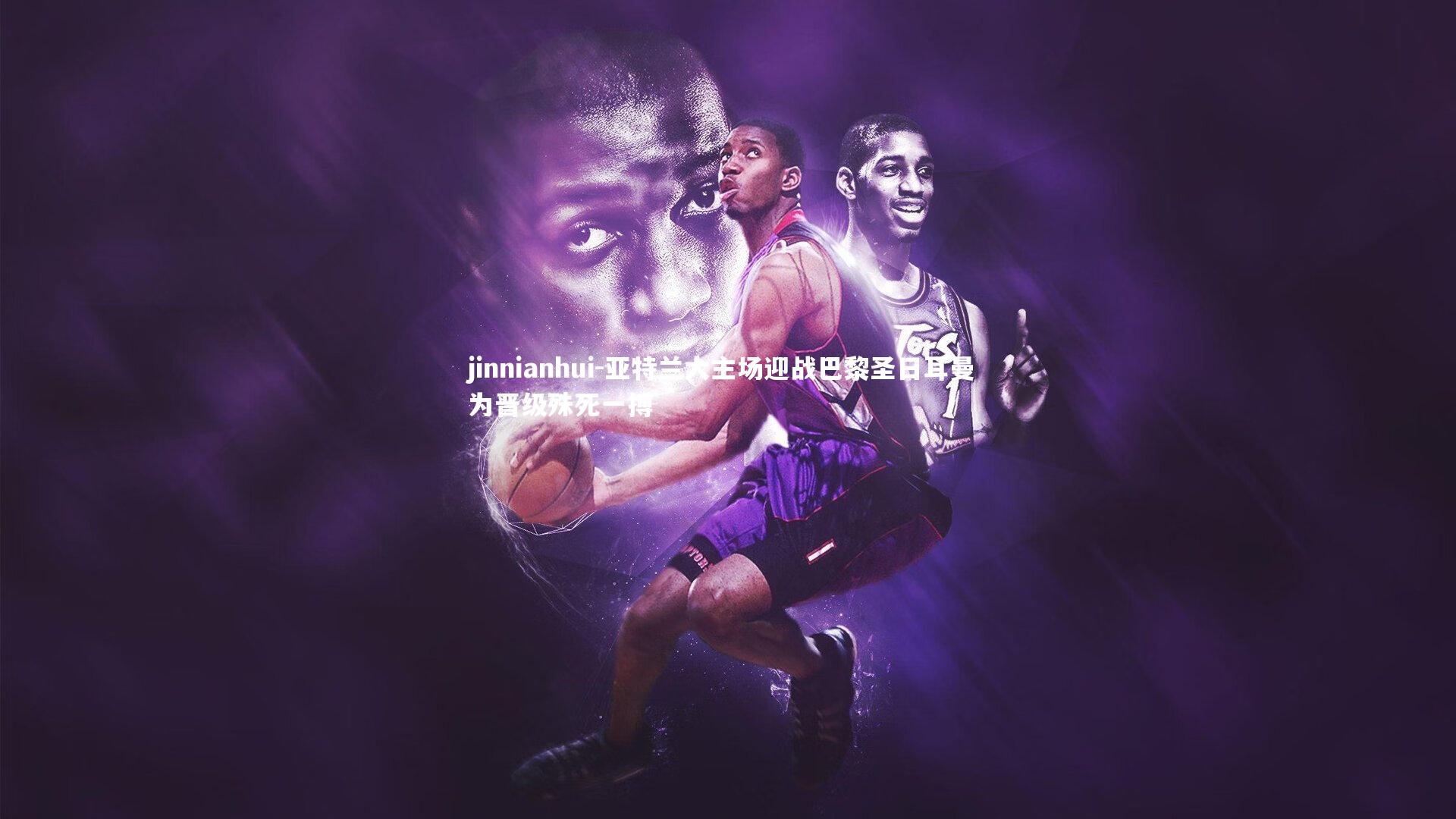 亚特兰大主场迎战巴黎圣日耳曼 为晋级殊死一搏