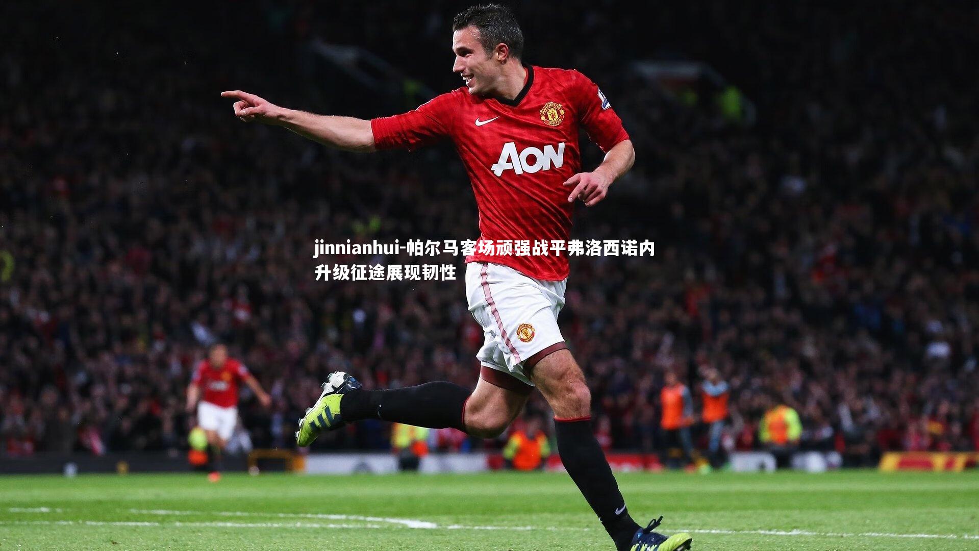 jinnianhui-帕尔马客场顽强战平弗洛西诺内 升级征途展现韧性