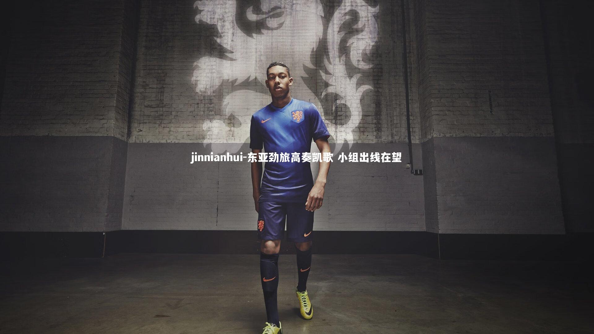 东亚劲旅高奏凯歌 小组出线在望