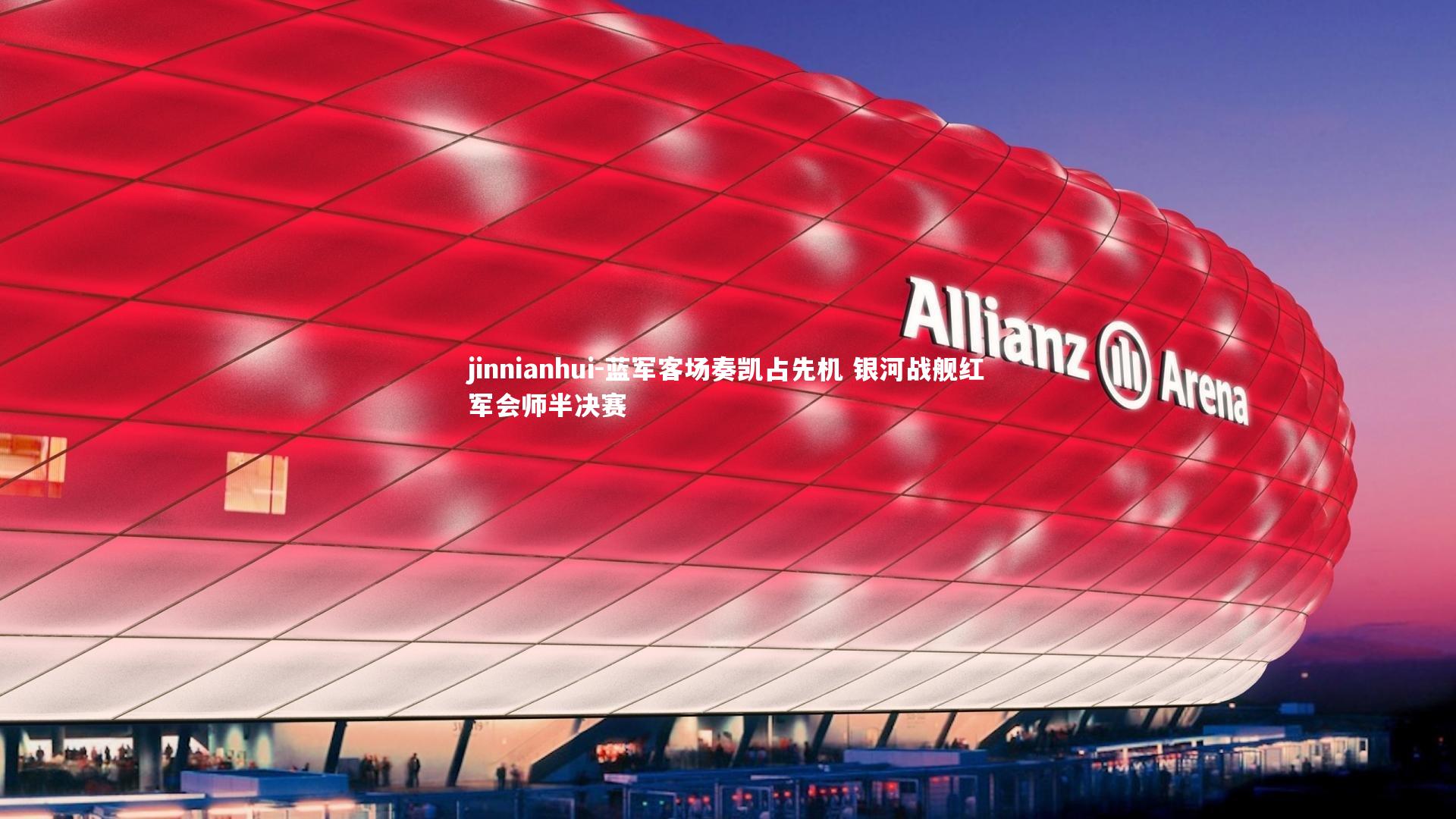 蓝军客场奏凯占先机 银河战舰红军会师半决赛