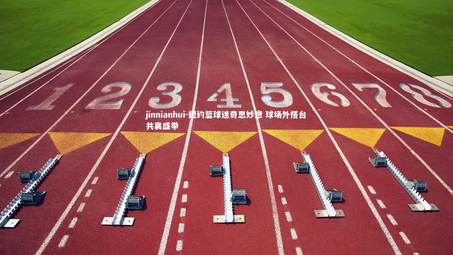 纽约篮球迷奇思妙想 球场外搭台共襄盛举