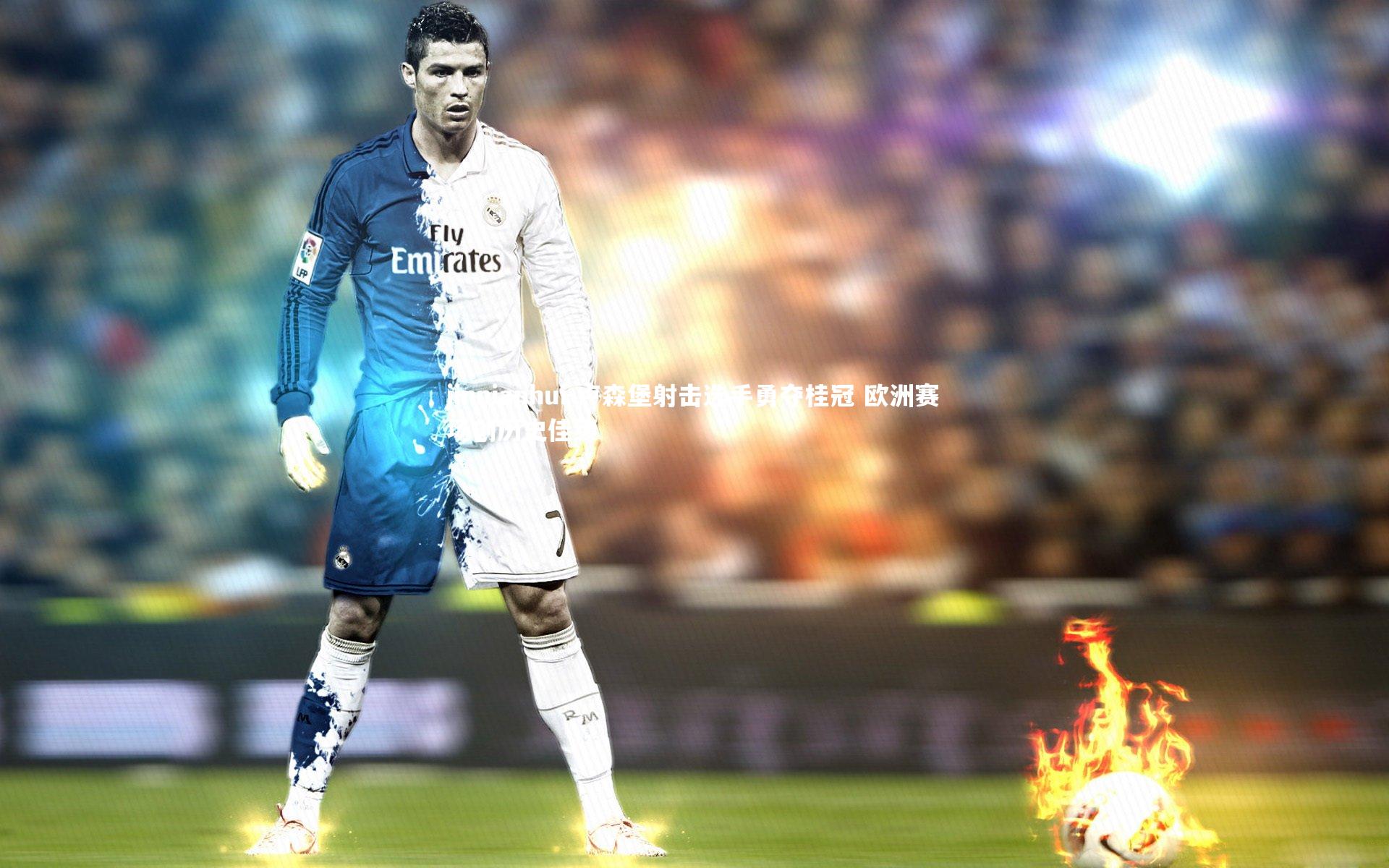 jinnianhui-卢森堡射击选手勇夺桂冠 欧洲赛场创历史佳绩